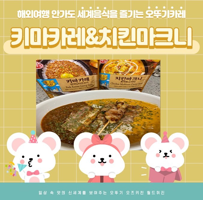#제품협찬 #일요일은오뚜기카레 🍛🍛
인도여행을 해야만 인도음식을 즐길 수 있나요?
세계 미식 여행이 그리울땐!✈️✈️✈️
오뚜기 오즈키친 월드퀴진 카레 라인업 가즈아!!

마트에서 가끔 보면 오뚜기제품 카레종류가
정말 다양한데요. 👧🏻워킹맘이자 육아맘인
저에게 큰 힘이 되어준 일요일은오뚜기카레!
주말엔, 아이아빠도 주방에서 한자리합니다.

오즈키친 세계카레 제품들은 상온 보관!
조리법이 간단해요. 끓는물에 3분 또는
전자레인지에 1분10초간 데우면 완성:)🔥

📍🍅토마토 🧈버터가 들어간 <치킨마크니카레>
국내산 닭가슴살에 토마토와 버터를 넣어🎶
부드러운 맛이 일품이예요. 느끼함 어디갔지요?

📍🧅양파랑 🥩다진돼지고기가 들어간 <키마카레>
오뚜기브랜드에서 최초로 출시한 드라이카레! 
식감이 꾸덕꾸덕하며 다진 돼지고기와 볶은 양파를 듬뿍!
향신료와 다진 고기의 와일드하면서 진한맛 드셔보셔야해욥.
아이도 먹을 수 있을 만큼 담백하고 구수해요:)

집에서 좀 더 고오급스럽게 키마카레에는 삼겹살을 더하고
치킨마크니카레에는 닭꼬치를 더해서 아이와 함께
맛있는 일요일, 특별하게 보냈답니다.🏠
💛 ottogi_daily inuscommunity table._official 

 오뚜기카레는 ➡️오뚜기몰에서 구매하실 수 있어요:)

#일요일은오뚜기카레 #오뚜기카레 #카레레시피 
#세계카레 #키마카레 #치킨마크니 #우먼테이블
#인도카레 #카레맛집 #홈스토랑 #카레덕후 #카레
#세계맛집 #세계음식 #오즈키친 #월드퀴진#레토르트
#간편식 #간단요리 #간단레시피 #자취생요리 #집밥