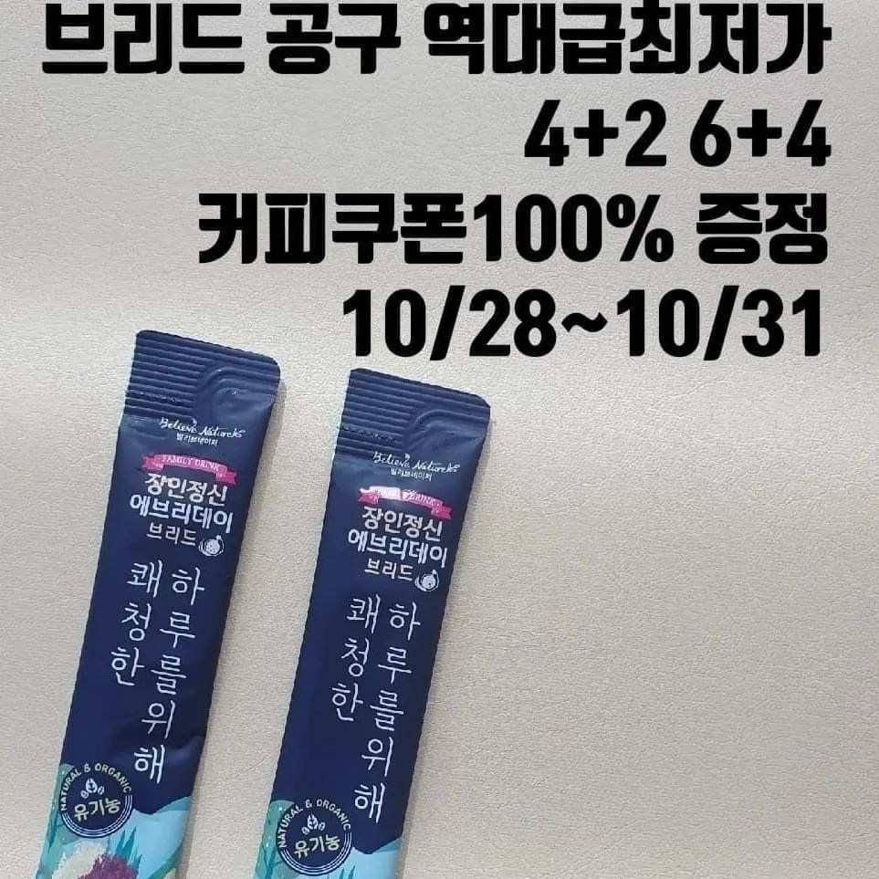 광고""오픈🔥🔥🔥🔥🔥앵콜공구 장인정신에브리데이브리드 

10월기본프로모션 🍁
ㅡ3만원이상 구매시 무료배송 
4박스 구매시(위프레시1박스)+커피쿠폰 1장
6박스구매시(위프레시2박스)+커피쿠폰2장

전원커피쿠폰증정 단 (댓글이벤트한함 
(4박스이상 구매시) 참여되세요~~^^

🎀댓글이벤트 고객님들만 🔥커피쿠폰증정되어요
🔥미팔로우는 이벤트 제외되세요
댓글이벤트 꼭참여부탁드려요"""

요즘날씨에 꼭필요한 브리드 

목 건강엔 좋은 배도라지!
 유기농 배도라지 농축액 브리드 한 포로 아이들 기관지 면역력 챙겨주세요!

▪10월 꿀복맘 이벤트
➡구매완료 이벤트
➡본계정 팔로우/좋아요 필수"구매후
➡성함 연락처 뒷번호 남겨주세요
➡댓글이벤트 고객님 전원 커피쿠폰증정
공구끝난후 일주일후에 개인 디엠전송

✔ 3박스 구매시 무료배송되어요

구매는 프로필 클릭해주세요

#브리드공구 #장인정신 #유산균공구 #장인정신에브리데이 #아기주스 #장인정신에브리데이공구 #수세미즙
#코프레시공구 #아르기닌공구 #배도라지즙 #장인정신브리드 #면역락플러스공구 #장인정신브리드공구 #아기감기 #아기배즙 #나는사과에오공구 #유산균공구 #마이키즈공구 
#아넬라공구 #유비맘공구 #경자국밥공구 #올라잇공구
#티파인효소공구 #민트효소공구 
#킨더브리제공구 #꼬비도비공구 
#옴모크레용공구 #콤부차공구 #양배추사과즙공구