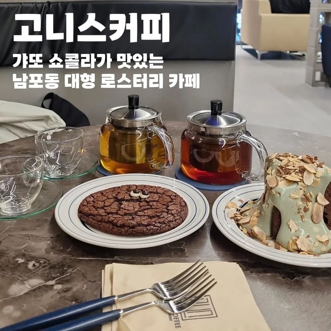 #고니스커피 (goniscoffee)

☕ 부산 중구 광복로 32-1
☕ 10:00 - 22:00
☕ last order 21:50
☕ 포장 O 예약 O 단체석 O

#남포동커피 #남포커피 #부산커피 #남포동카페 #남포카페 #부산카페 #로스터리전문점 #로스터리카페 #창선동카페 #남포대형카페 #남포동대형카페 #부산대형카페 #부산로스터리카페 #부산로스터리전문점 #부산커피전문점 #남포커피전문점 #남포동커피전문점 #부산디저트카페 #부산가또 #가또쇼콜라 #부산중구카페 #남포동핫플 #남포동카페추천 #남포동디저트카페 #고니스 #핸드드립 #남포동핸드드립 #남포동커피맛집 #부산커피맛집