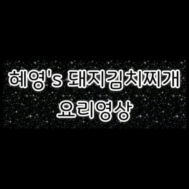제주 흑돼지 전문점
제주곶자왈유통에서 리철이네에게 제주백돼지 목살을 보내주셨어요

✅ 육 가공에서부터 도소매 택배까지 중간유통없이 직접 배송
✅ 당일 생산한 고기만 당일 출고
✅ 용도에 따라서 두께를 다르게 보내줌
✅ 일반 백돼지와 다르게 쫀득하고 더 찰지고 맛있음

💡 스마트스토어로 구매가능
💡 배송일 지정 가능

요즘같이 날씨 추운날
누가 시장 보러 나가요..?
배송시키세요
하루만에 온다구요
ㅋㅋㅋㅋㅋ

돼지김치찌개 도저언

주변사람들은 잘 알고있듯이
술 안주에 진심인 혜영씨
요리에도 진심
ㅋㅋㅋㅋㅋ

빠질 수 없는 막걸리와
맛있는 고기 덕분에 한잔 얼큰하게 한 날 !!

📌 스마트스토어
https://smartstore.naver.com/jeju_pork

❤️ Thank you jeju_gotjawalpork ❤️