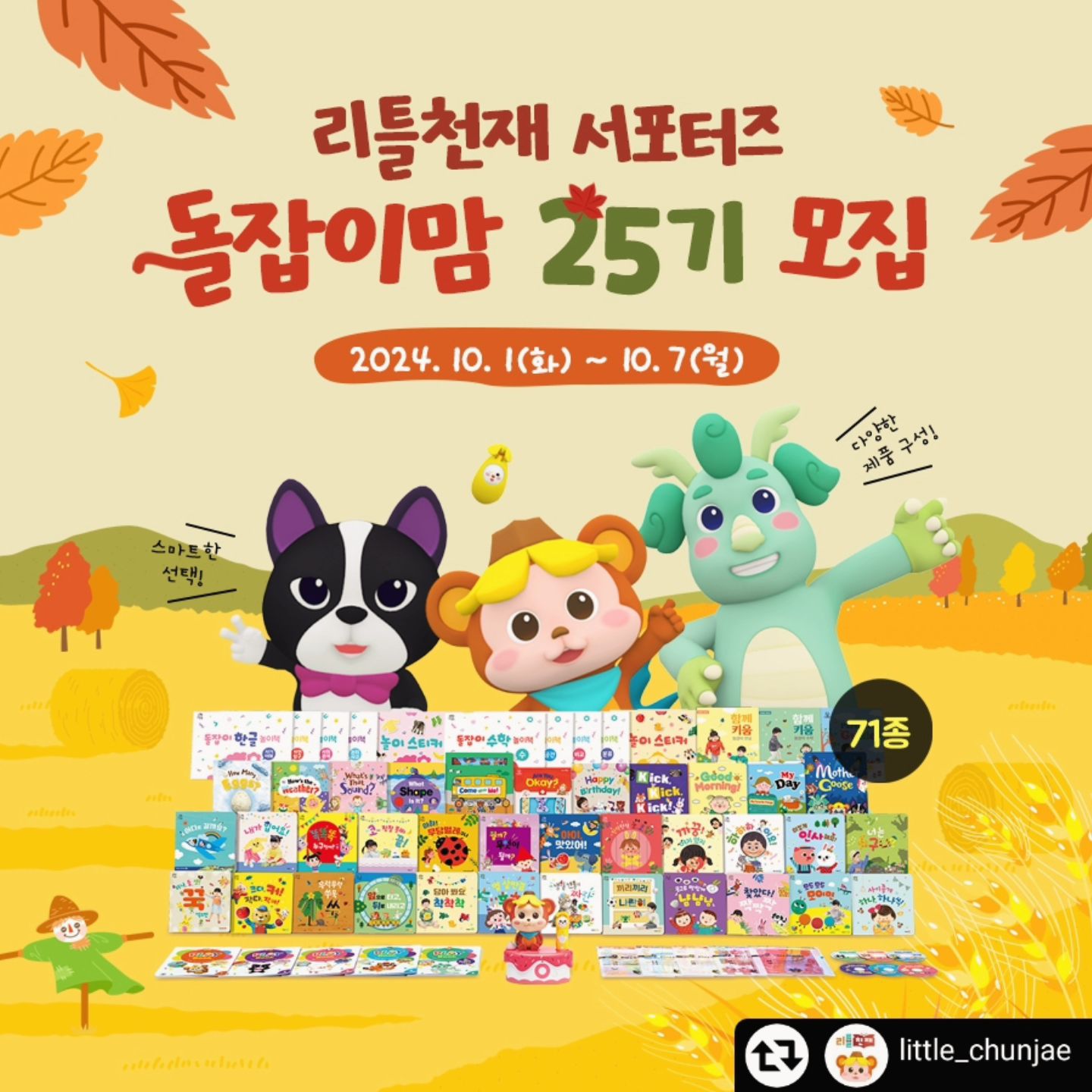 돌잡이맘 다~ 모여라📣📣📣
#리틀천재 #돌잡이맘 25기 모집⭐

아기들 취향 저격 제대로인
#국민전집 돌잡이 스마트 패키지💞

#돌잡이스마트패키지 를 경험해 보시고
적극 홍보해 주실 돌잡이맘 #서포터즈 분들을 모집합니다😆

🍁모집 기간
10/1(화) ~ 10/7(월)

🍁모집 대상
1. 10~24개월 자녀가 있는 분
2. #책육아 에 관심 있는 분
3. SNS 활동에 진심이신 분

🍁지원 방법
1. 리틀천재 공식계정 little_chunjae 팔로우 ❗필수❗
2. 개인 SNS에 모집 내용 게시(공개 계정만 참여 가능)
3. 프로필 링크 클릭 후 신청서 작성 및 제출

🍁당첨자 발표
10/11(금) 홈페이지 및 개별 문자 안내 예정

많은 관심과 참여 부탁드립니다❣

little_chunjae by get_regrammer