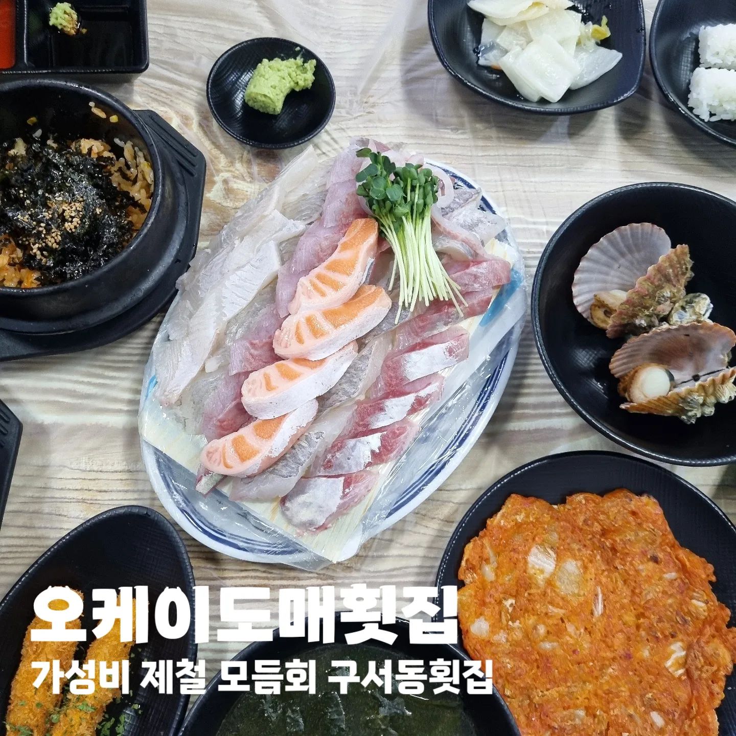 #협찬 #오케이도매횟집 

👌🏻 부산 금정구 수림로72번길 160
👌🏻 15:00 - 01:00
👌🏻 포장 / 배달

#맛집 #가성비 #제철모듬회 #포장 #술집 #구서동횟집 #오케이도매횟집구서점 #금정구횟집 #금정구횟집추천 #부산횟집 #부산횟집추천 #부산횟집배달 #부산횟집포장 #부산회포장 #금정구회포장 #구서동횟집배달 #부산회배달 #부산제철회맛집 #부산제철회 #금정구제철회 #구서동제철회 #구서동맛집 #금정구맛집 #구서동회맛집 #금정구회맛집 #금정구횟집맛집 #구서동횟집맛집 #구서동데이트