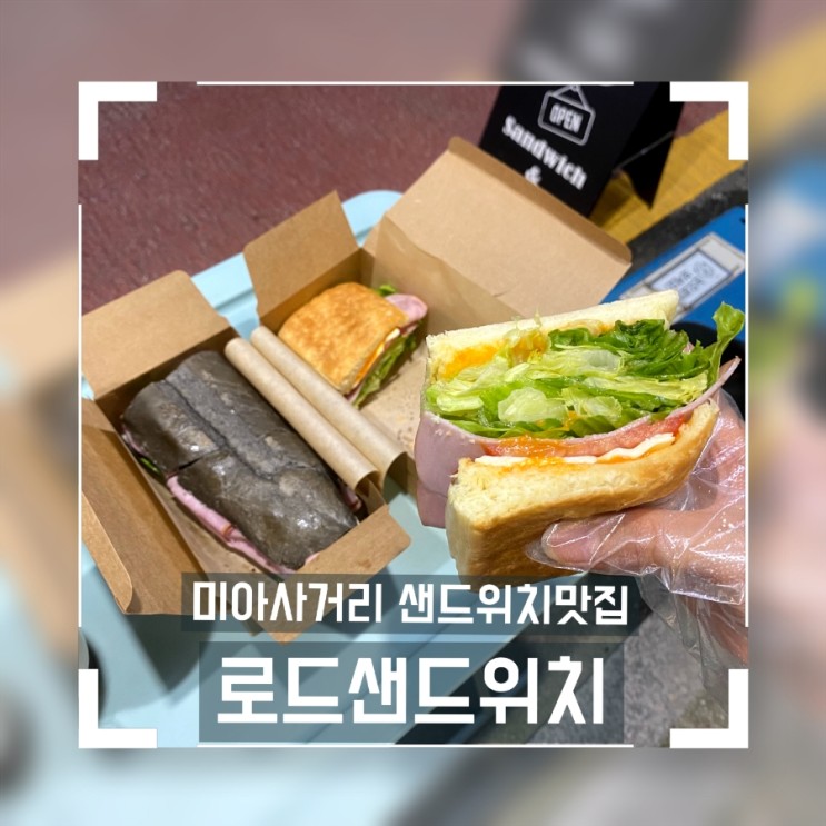 미아샌드위치 혼밥하기좋은 로드샌드위치