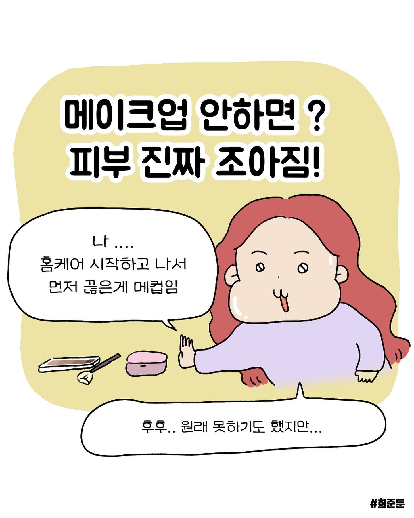 파데프리 유행하기 전 작년 가을부터 넘 잘쓰고 있던 두 조합! 🥹
요번 프모는 걍 파데끊으라구 나온거 아니냠서..
아직 스토리에 안올렸는데도 작희님들은 어쩜 딱 c세트만 사셨는지,,, (나랑통했당께😉💖)

🪄파이토신은 말모,,, 건성이나 지성이나 꼭 써보셨음 좋겠고! 아직까지 파이토신 대체템을 못찾았다는 사실.. *_* 넘 잘 만든 제품이에욧 맛도리... 피부 속 유해환경을 개선해주는 템이져! 모낭염에 진짜 직!빵!임
(요거 단품구매하시는 작희님들 참고! 2개 구매시 본품3/1에 해당하는 용량이 샘플로 가욧-*)

🪄피니시로션은 쪼꼬만게 먼 선크림이야,,, 하고 호기심에 써봤는데 피부색이 이뿌게 올라오길래 손이 계속 가게되더라구여 ㅎ ㅎㅎㅎ 돌고돌아 피니시였어요,, 무기자차의 장점+유기자차의 장점만 쏙쏙 섞어놓은 혼합자차라는점 참고 부탁쓰.. 

궁금한건 언제나 댓글 혹은 디엠! 💖

✨

#희준툰 #피부관리법 #희준툰피부관리 #에스테틱화장품
#선크림 #미백 #피지 #모공관리 #여름 #피부툰