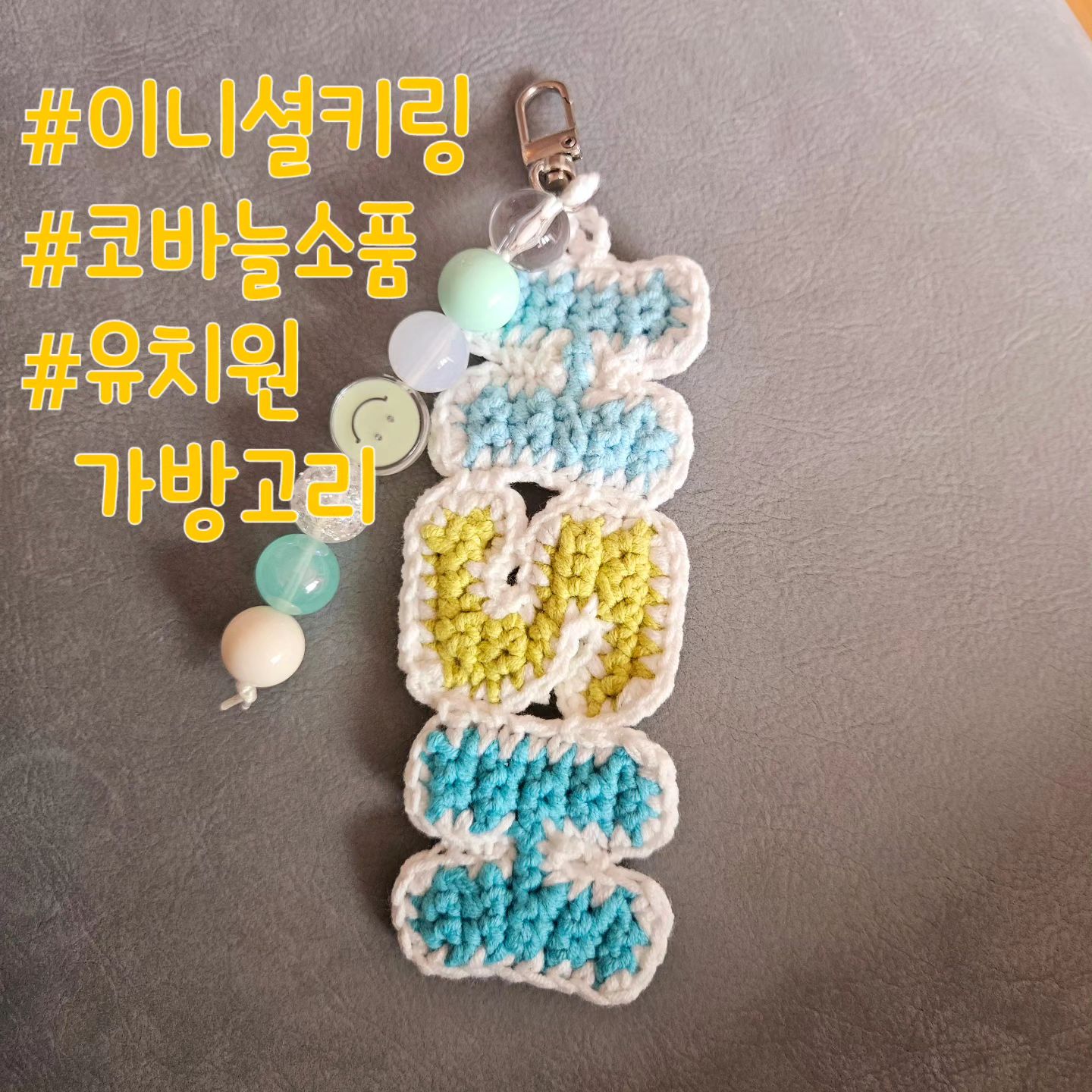 아들 #가방이름표 가 자꾸 떨어져서 만들어 본
#이니셜키링 
몰랐는데 HSH였다 #토마토기러기스위스역삼역
은근 만들 때 잔손이 많이가는 디자인 
가방에 달면 이런 느낌 
유딩 가방들은 다 똑같으니 이제는 한번에
자기 가방을 찾기 쉽겠지
#코바늘소품 #코바늘 #키링 #자작 #왼손잡이뜨개 #이니셜 #취미스타그램 #아들스타그램 #맘스타그램 #유딩 
울 애들 이니셜 도만만 만듬 #극한이기주의 
정리해서 #도안공유 할지도모름 #게으름을이겨야가능