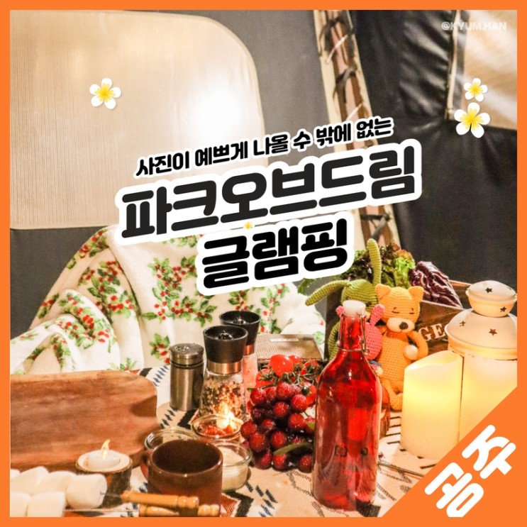 대전글램핑, 파크오브드림은 사진 맛집이야!