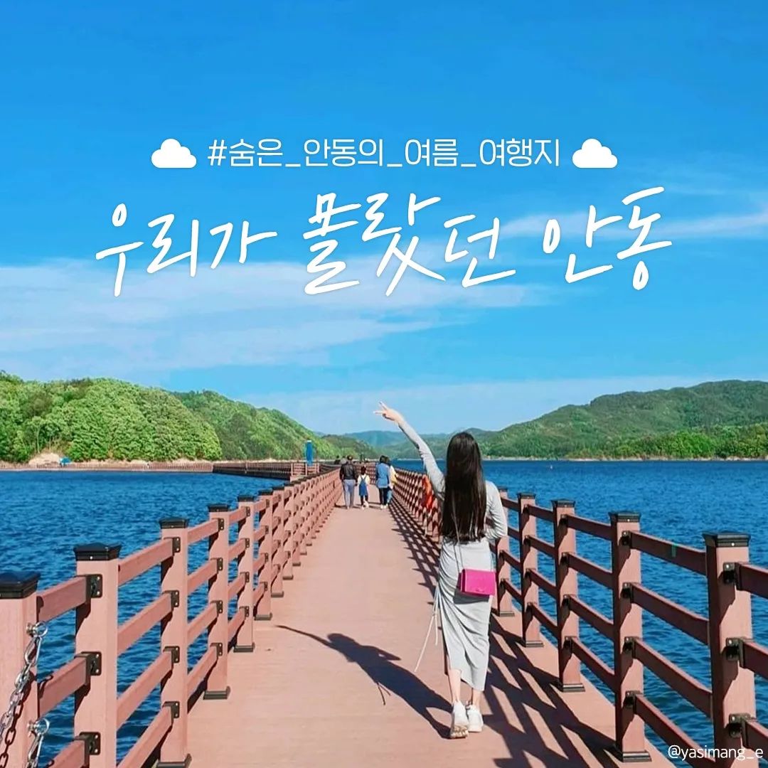 #광고

푸릇푸릇 힐링하기 좋은💚 
: 우리가 몰랐던 숨은 안동 여행지 :
 
#낙강물길공원
📍경북 안동시 상아동 423
- 한국의 지베르니로, 안동의 비밀의 숲이라고 불리는 곳!
- 곳곳에 숨어있는 포토존에서 사진을 찍으면 그림 그 자체🍀

#월영교 #문보트
📍경북 안동시 상아동 569
- 안동에 가면 꼭 가봐야 하는 필수 여행지 월영교!
- 저녁에는 화려한 월영교의 불빛과 그 주위를 감싸고 있는 알록달록한 초승달🌙

#주토피움
📍경북 안동시 관광단지로 346-95
- 아이들과 가기 좋은 주토피움!
- 다양한 동물들과 교감을 하며 이생적인 추억을 남겨보세요 :))

#만휴정
📍경북 안동시 길안면 묵계하리길 42
- '미스터선샤인'의 촬영지로 유명한 만휴정!
- 푸릇푸릇한 풍경을 보면서 산책하기 너무 좋아요👍👍

#예끼마을
📍경북 안동시 도산면 선성길 14
- 알록달록한 벽화로 꾸민 골목길이 눈길을 사로잡는 예끼마을
- 다양한 작품을 볼 수 있는 갤러리와 한옥체험까지 즐길거리 천국!!

#하회선유줄불놀이
📍경북 안동시 풍천면 하회리 774
- 잊지 못할 추억을 선물하는 하회선유줄불놀이
- 화려한 불꽃들이 떨어지는 모습을 보면 입이 저절로 벌어져요...❣
- 2023년 선유줄불놀이 일정_7/29, 8/26, 9/30, 10/7, 10/28

#하회마을
📍경북 안동시 풍천면 전서로 186
- 전통이 있고 고즈넉한 느낌의 하회마을!
- 부용대에서 바라보는 펼쳐진 하회마을은 보기만 해도 시원해요~

#안동호반자연휴양림
📍경북 안동시 도산면 동부리 36
- 탁 트인 뷰와 쭉 뻗은 편백나무가 기다리는 곳!
- 여유롭게 산책하며 힐링하기 너무 좋아요🌿

#한국문화테마파크
📍경북 안동시 도산면 월천길 301
- 온 가족이 즐길 수 있는 한국문화테마파크!
- 다양한 체험 프로그램들을 할 수 있는 곳으로 행복한 추억 남겨보세요!

.
.
#여름여행 #여름여행지 #대한민국구석구석 #안동 #안동여행추천 #안동여행지추천 #국내여행 #국내여행지  #안동시 #경북 #경상북도 #경북여행 #안동여행지 #안동여행코스