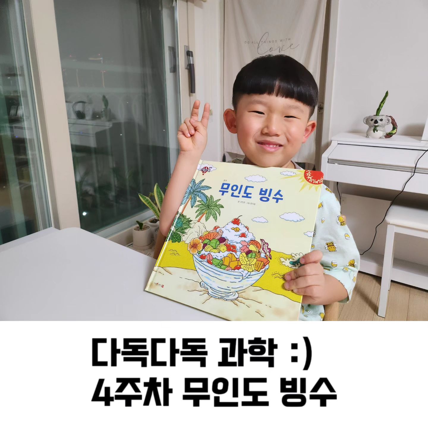 #협찬 #도서제공 

다산어린이 📚 다독다독 과학

4주차 📗 무인도 빙수

✅️ 무인도로 간 귀여운 고양이 친구가 어떻게 하면 전기를 만들어서 빙수기계를 돌릴수있을지 연고하고 고민하는 내용이 담고있고, 그 안의 뿌듯함도 엿볼수있었던 도서에요.

✅️ 우리집에 쓰이는 전기제품에 대해서 알아보고 발전소의 종류가 어떻게 되는지도 알아볼수있는 유익한 시간을 보냈어요 :)

📘 다산어린이 공식 인스타그램
dasan_kids

#신간전집 #다산어린이 #유아과학전집 #유아전집추천 #과학전집 #호기심해결 #과학전집추천 #다독다독과학 #유아책놀이 #유아과학 #호기심과학 #입체과학 #어린이과학전집 #세이펜과학전집 #7세과학전집