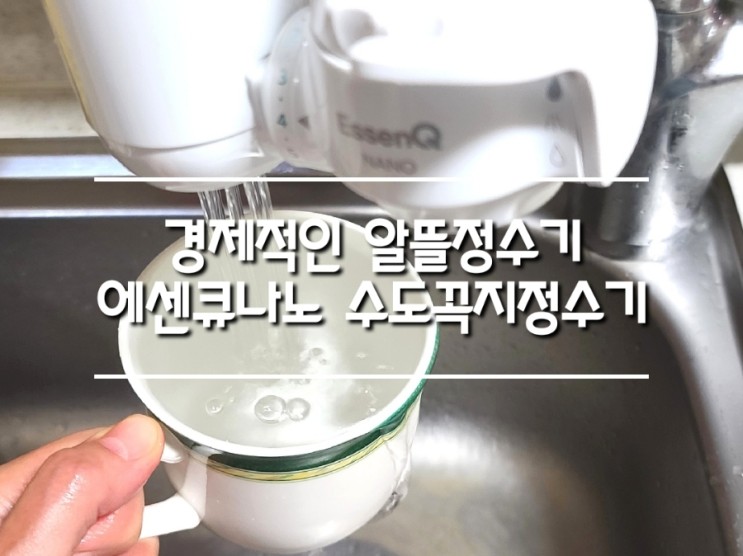 경제적인 알뜰정수기 에센큐나노 수도꼭지정수기