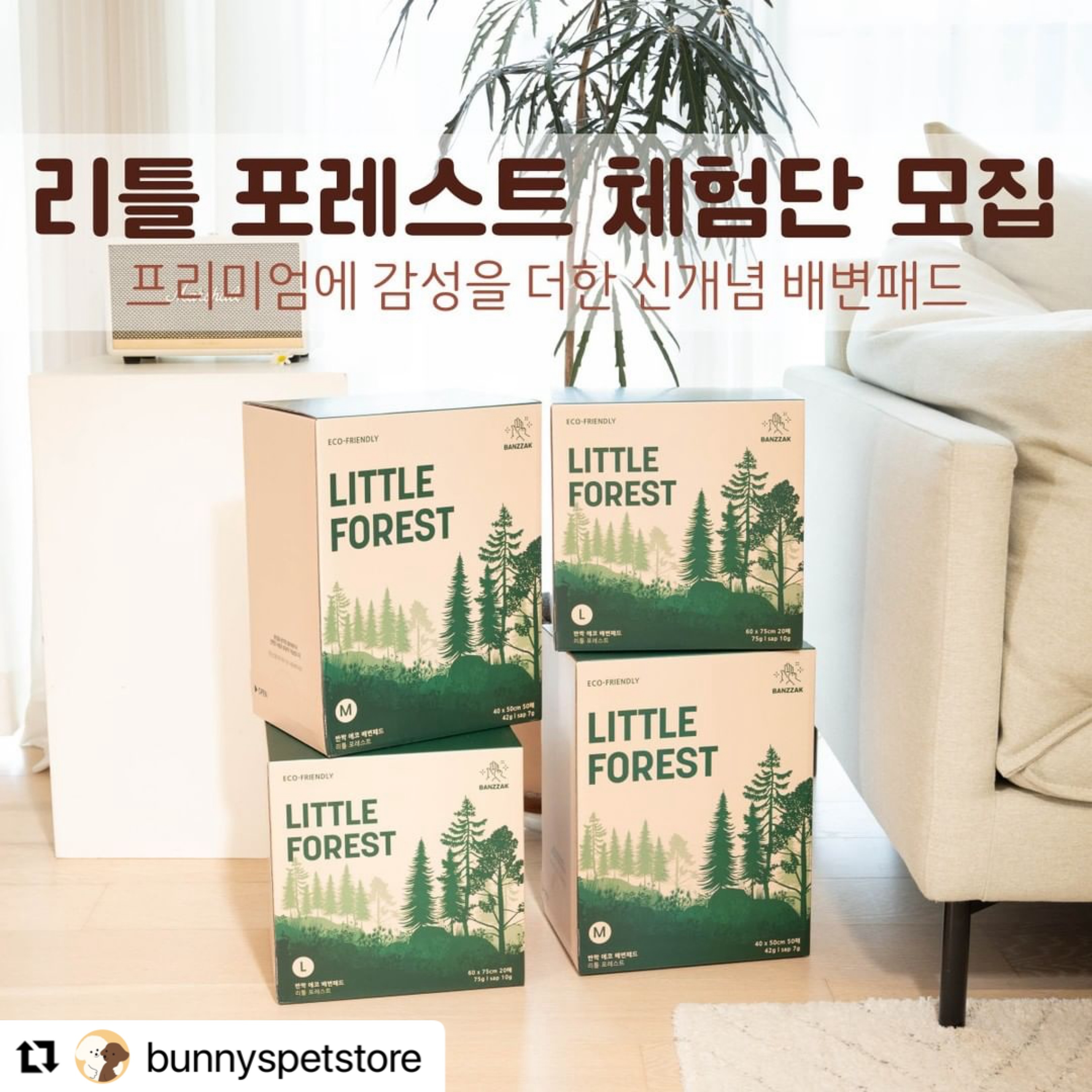 #Repost bunnyspetstore with use.repost
・・・
#프리미엄배변패드 리틀포레스트 의 체험단을 모집합니다. 

#흡수력좋은배변패드 

프리미엄에 감성을 더한 신개념 배변패드 리틀 포레스트는 훌륭한 오브제의 역할도 할 수 있는 종이 박스로 포장된 #에코프렌들리 제품이에요.

박스 옆에는 편하게 한장씩 꺼내 쓸수 있는 #디스펜서 기능도 있답니다~~

은은한 솔나무향은 강아지 친구들도 좋아해요~

많은 양의 소변도 빠르게~ 최소한의 면적으로 흡수 해 버리는 리틀포레스트를 사용해 볼 수 있는 체험단에 많은 참여 바래요~

🎁체험상품🎁
라지 OR 미디움 두박스(사이즈 선택)

💌참여방법💌

1. bunnyspetstore 팔로우 필수💛
2. 이 게시물 좋아요🩷 누르고 😍리그램하기!(발표시까지 유지)
3. 댓글에 견주 친구3명 소환하고 체험 원하는 사이즈 남기기! (M / L)

✔기간 : ~2024.03.24(일)
✔발표 : 2024.03.26(화)👉🏻 게시글 및 DM 발표
✔당첨인원 : 총 10명

⚠️ 이벤트 유의사항
- 인스타그램 비공개 및 마켓비 인스타그램 미팔로우 계정은 당첨에서 제외될 수 있습니다.
- 체험단 미션이 포함되어 있습니다. (당첨자 개별 안내)
- 본 이벤트의 진행일정과 내용, 경품 등은 이벤트 참여도와 재고 현황에 따라 사전공지 없이 변경될 수 있습니다.
- 이벤트 헌터 계정은 참여가 제한 될 수 있습니다.

#바니네펫스토어 #바니네이벤트 #반짝리틀포레스트 #배변패드 #프리미엄배변패드 #두꺼운배변패드 #흡수력좋은배변패드 #바니네체험단 #리그램이벤트