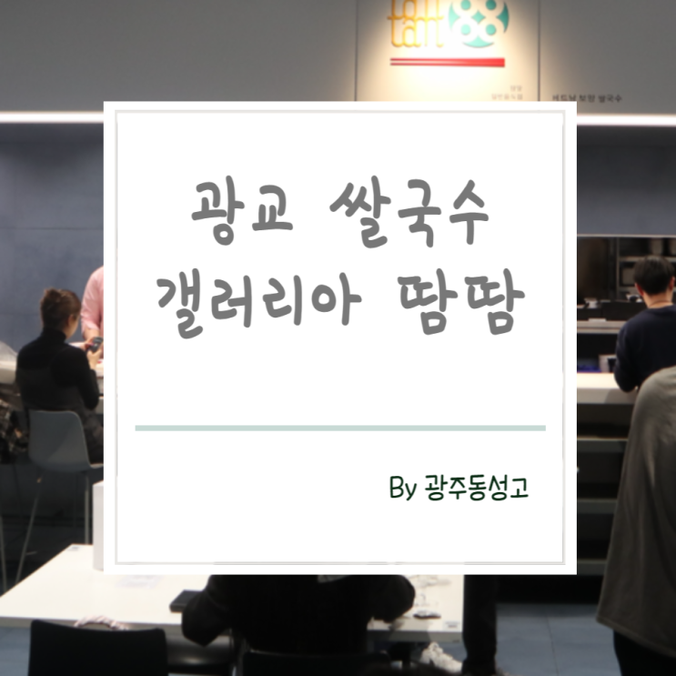 광교 쌀국수 맛집, 곱창쌀국수 원조 최초 땀땀 방문 후기