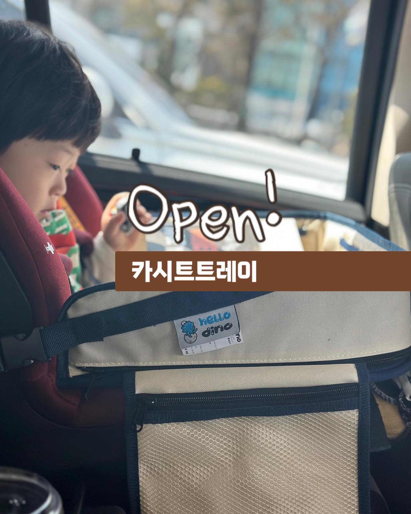 #공구 #공동구매
 
차만 타면 우는 아기! 차타면 심심해 죽겠다는 아이!
오늘 모두 고민 종결 됩니다,,😛 카시트트레이로 해결🗯️
 
🦖’헬로디노 카시트트레이‘ 는요?
✔️모든 카시트에 호환! 버클만 끼워주면 간이책상이 생겨요🤩
그림도 그리고 스티커북도 하고 책도 읽고 세이펜도하고!
심심할틈이 없으니 차량 이동 시간을 즐겁게 돕습니다

✔️ 다양한 밴드와 메쉬포켓! 차에 돌아다니는 아이 장난감,
색연필, 놀잇감 포켓에 깔끔하게 정리해주세요✌️
12.2인치 탈부착형 태블릿 홀더도 있어서 다용도로 사용가능!
 
✔️ 물건이 떨어지는걸 방지해주는 테두리 턱👍🏻
이제 주워주는 시녀 엄마 그만..🤣 장난감 올려주면 떨어트리지 않고 열심히 놀수 있어요
 
✔️방수까지 되니까 뭐 좀 흘려도 아이에게도 관대하게~🔅
물티슈로 슥삭 닦아만 주세요🥰 간단한 간식 먹고 차에서 내릴때 트레이만 털어주면 청소도 쉽습니다💜
 
제가 이거 진짜 어렵게 땄거든요,,
이건 재공구가 어려워서 없을거 같으니 꼭 놓치지 마세요😭
재고도 베이지 원컬러 입니다!!
 
🏷️ 공구기간: 3/22~3/25까지 딱3일만
🏷️ 원가 28,500원 > 공구가 24,500원 무료배송!
(제주도 3천원 추가) 
🏷️ 주문을 받고 취합하여 3/26 화요일 일괄 출고 예정🤩
🏷️ 200개 한정 수량이라 꼭! 놓치지 마세요!!!!
🏷️ 구매후 ‘구매완료+휴대폰번호 뒤 네자리’ 댓글 남겨주세요! 추첨을 통해 선물을 드릴게요❤️‍🔥