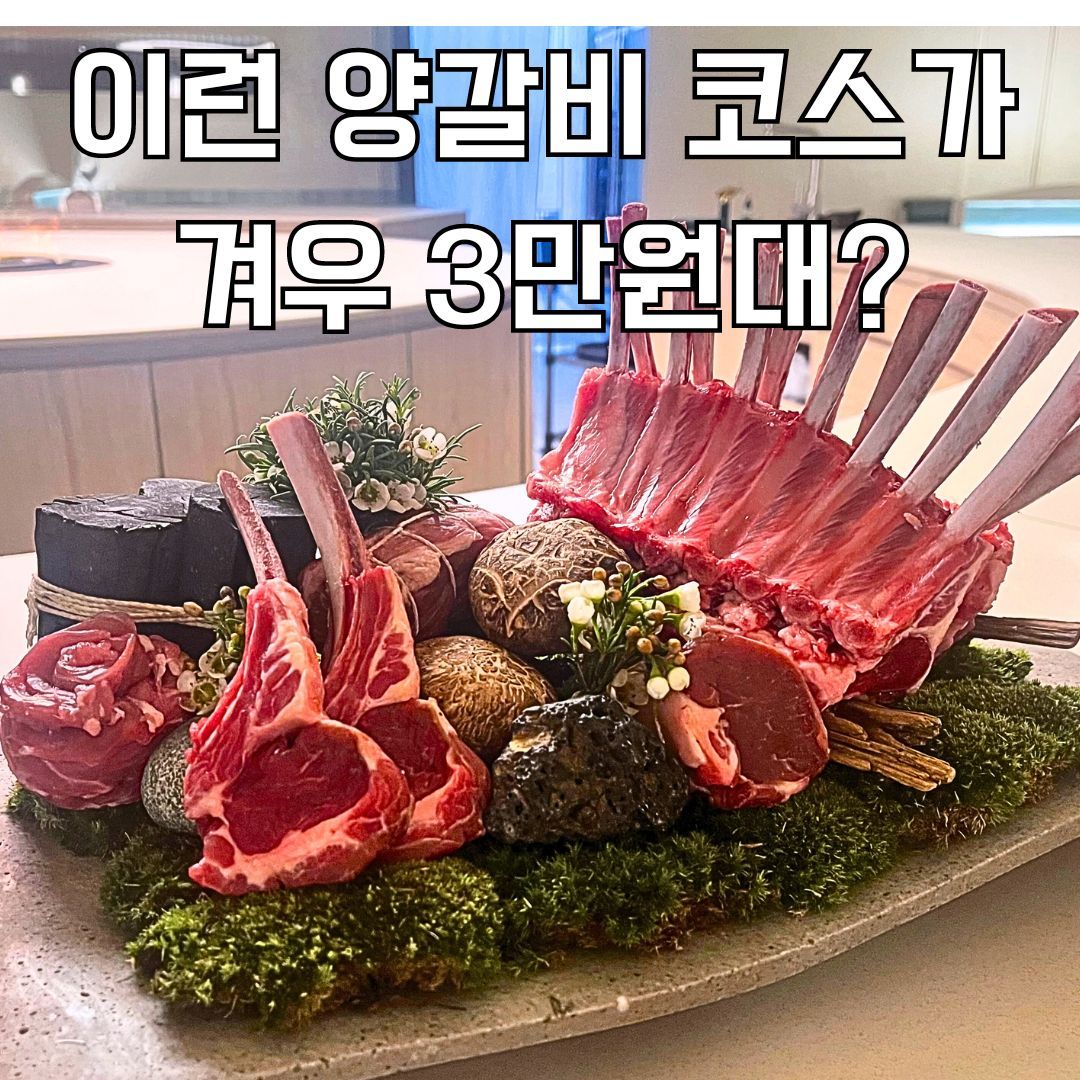 서울 강남구의 숨겨진 보석, 램브란트의 양갈비 코스요리를 추천해드릴게요!🌟

📍 위치: 서울 강남구 테헤란로 129, 강남N타워 B2층
🍽️ 런치 코스: 39,000원
🌟 시그니처 코스: 99,000원

현재는 잠시 휴업 중이지만, 곧 여러분을 다시 만날 준비를 하고 있습니다. ✨

🚗 주차 가능: 방문이 더욱 편리해요!

#램브란트 #강남맛집 #양갈비코스 #런치특선 #시그니처코스 #강남N타워 #서울맛집