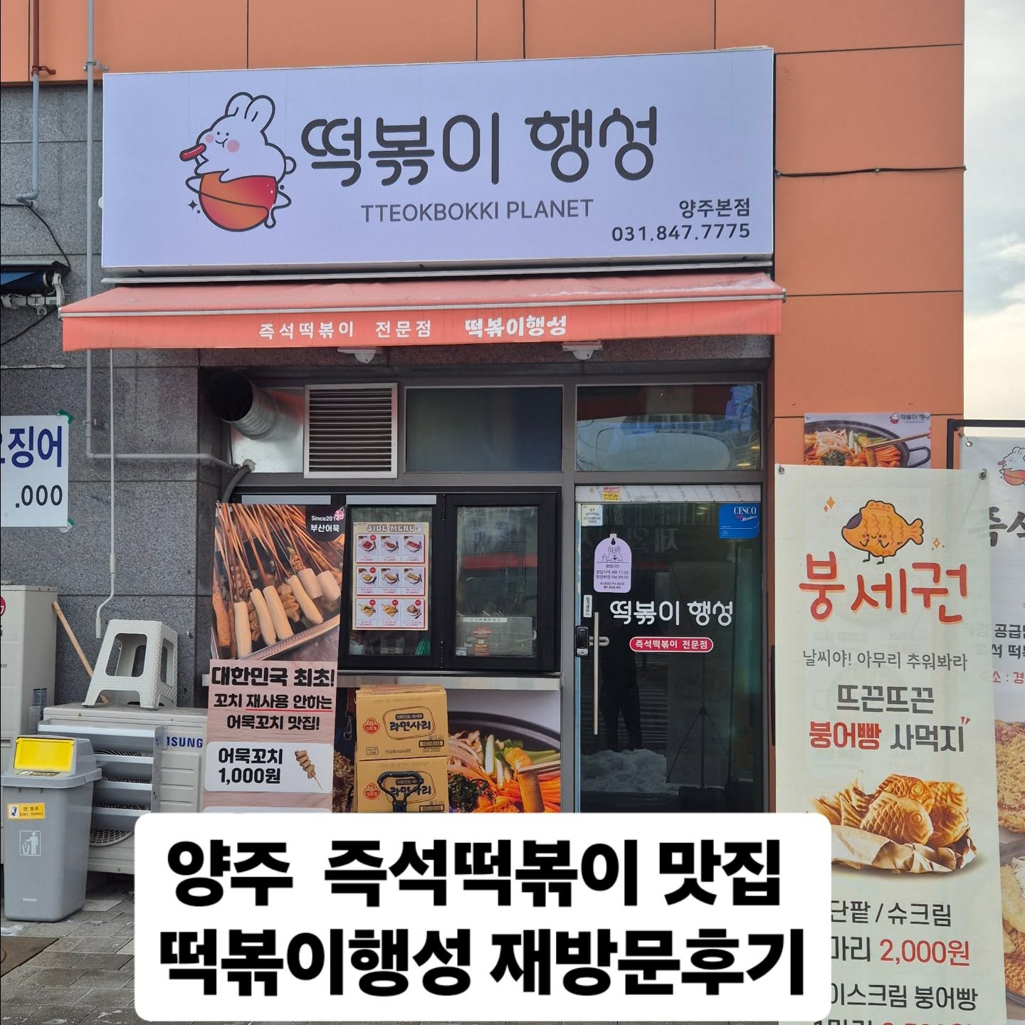 #양주맛집 #즉석떡볶이 #삼숭동떡볶이추천 #양주즉석떡볶이맛집
#포장가능 #친절한매장 #양주즉석떡볶이
 #떡볶이행성 #즉석떡볶이맛집 #양주즉석떡볶이 #양주즉석떡볶이맛집 #가성비즉석떡볶이 #양주맛집 #양주로컬맛집 #옛날즉석떡볶이 #양주맛집추천 #경기도양주맛집 #양주가볼만한곳
#데이트코스추천 #가성비맛집 #양주분식 #주차가능
♡♡♡♡♡♡♡♡♡♡♡♡♡♡♡♡
업체명: 떡볶이행성 
주소: 경기 양주시 부흥로 2128 1층 26호
영업시간: 오전11시30분 ~ 21시까지 매주화요일 휴무 
전화번호: 0507-1485-7925
포장,남녀구분화장실,단체이용가능,대기공간,무선인터넷,휠체어이용가능,주차가능,장애인주차구역 
크리스마스 점심시간에 예약하고 자차를 이용해서 방문포장 하였습니다.
로제비앙아파트 건물상가에
편하게 주차하고 1층 매장으로 입장하였습니다.
동네에서 입소문이 포텐터진곳이라 
저도 다녀온후 맛있어서 재방문한 찐맛집입니다.
매장에서 식사도 가능하지만
가족과함께 집에서 먹으려고 
포장해왔습니다.
주문은 별동별세트 18.0
치킨마요 4.5
치즈감자튀김 4.5
떡꼬치2 2.0 
순대꼬치 1.5
에이드2 6.0
푸짐하게 시켜서 야무지게 먹었습니다.
양도푸짐하고 떡볶이도 매콤달콤 기가막힙니다.
모듬튀김 포함세트라
겉바속촉으로 왕사이즈 김말이,오징어,야끼만두까지
대식가인 터프가이유부남도 포만감이 최고였습니다.
꼭한번 오셔서 드셔보시거나
포장해서 드시면 좋습니다.
즉석떡볶이 맛집을 찾으시면 
여기는 정답입니다.
만족도 10점만점에10점 재방문의사 무조건입니다.
♡내돈주고이용한후기