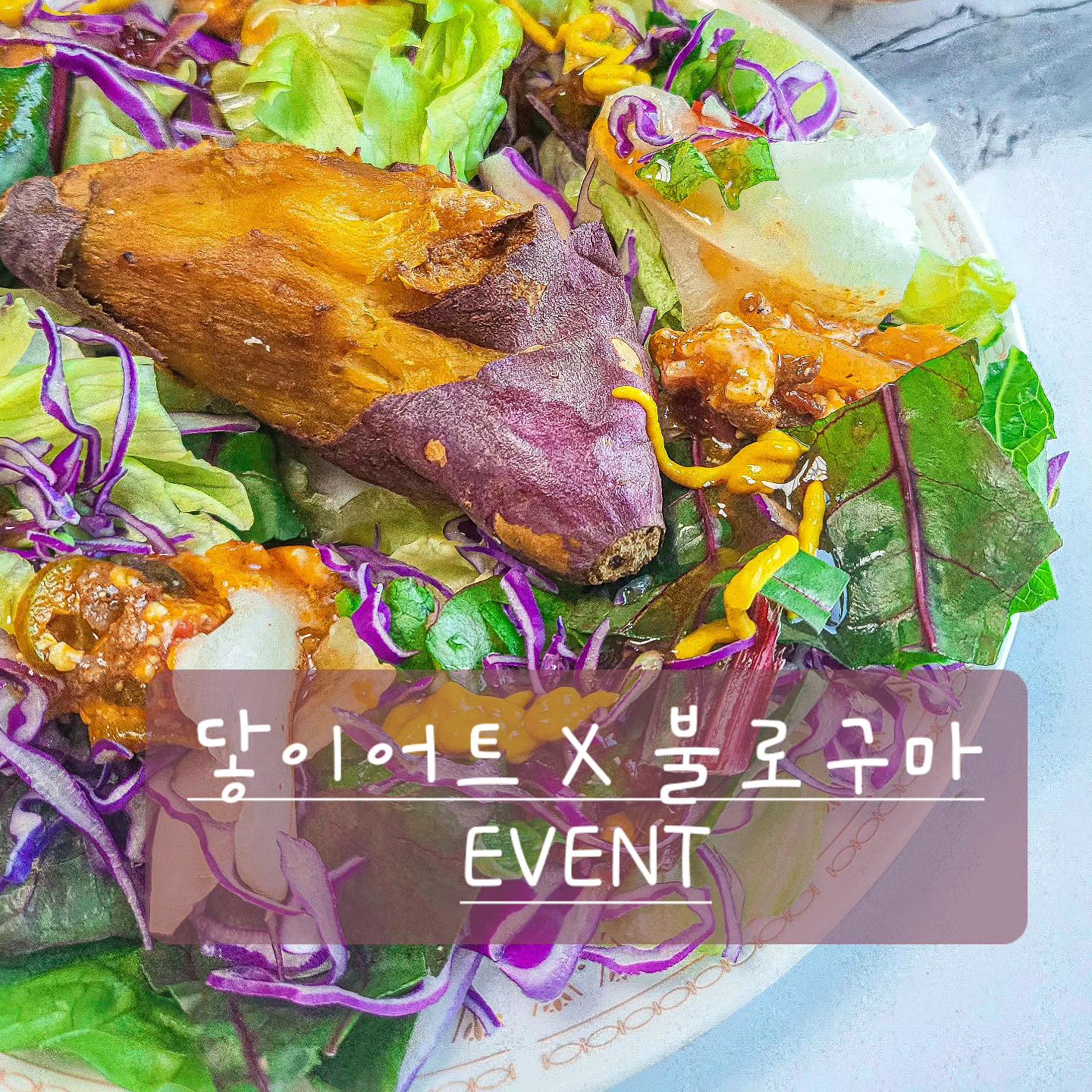 #닿이어트 💜 #불로구마 EVENT🥳

따뜻한 연말 & 달콤한 새해 기원으로 꼬구마 이벤트 진행합니다🎁

1. dreamo_19 💜 dat2_eter 계정 팔로우
(분명 좋은 일이 많아질거에요😊)

2. 본 게시물 댓글에 #쏘스윗하꼬구마🍠 남기면 끄읕 - ✨️
(스토리, 친구소환은 필수No > 하지만 당첨 확률은 Up)

참여인원이 많을수록 더더더더 많은 분들께 꼬구마 드릴 수 있어요🎊
(마구잡이로 친구들 소환해서 같이 이벤트 참여하고 당첨까지 GoGo)

이벤트 기한 : 12/10(일) ~ 12/22(토)
크리스마스 선물로 당첨소식 전달예정🎄
(많은 분들이 참여하시길 바라며 롱롱하게 가져갑니다...🥹 #많관부)

#불로구마이벤트#팔로우이벤트#이벤트#댓글이벤트#크리스마스선물