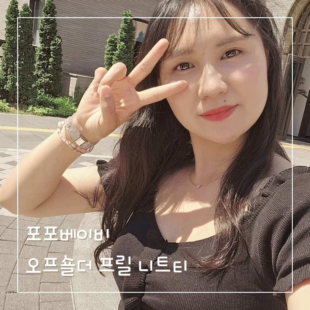 #협찬 포포베이비 오프숄더 프릴 니트티

요즘 여름니트티가 예쁘네요:) 다른 니트티는 입으면 덥더라구요.. 얇고 시원한 니트티를 찾아보니 포포베이비에 오프숄더로 입을 수도 있고 어깨에 올려서 데일리로도 입기 좋은 '오프숄더 프릴 니트티'를 선물받아 입어 보았어요.

크롭형태라 다리도 길어보이고 날씬해보이는 효과까지 있어서 여름에 자주 입으려구요:) 블랙은 기본색상이라  어떤 하의를 입어도 잘어울려서 자주 입게 되고 화이트는 청순한 느낌이여서 여행갈때 입고 싶더라구요^^

지금 포포베이비에서 9000원대로 구매가능해요. 저는 1+1으로 블랙, 화이트를 선택했는데 퍼플, 머스타드, 그린색상도 있답니다. 에이블리 들어가셔서 "포포베이비프릴니트티"검색하시면 되용!

https://m.a-bly.com/goods/18860175

✎ popo_baby_shop2

#포포베이비 #크롭탑 #오프숄더니트 #반팔니트 #여름니트 #크롭니트