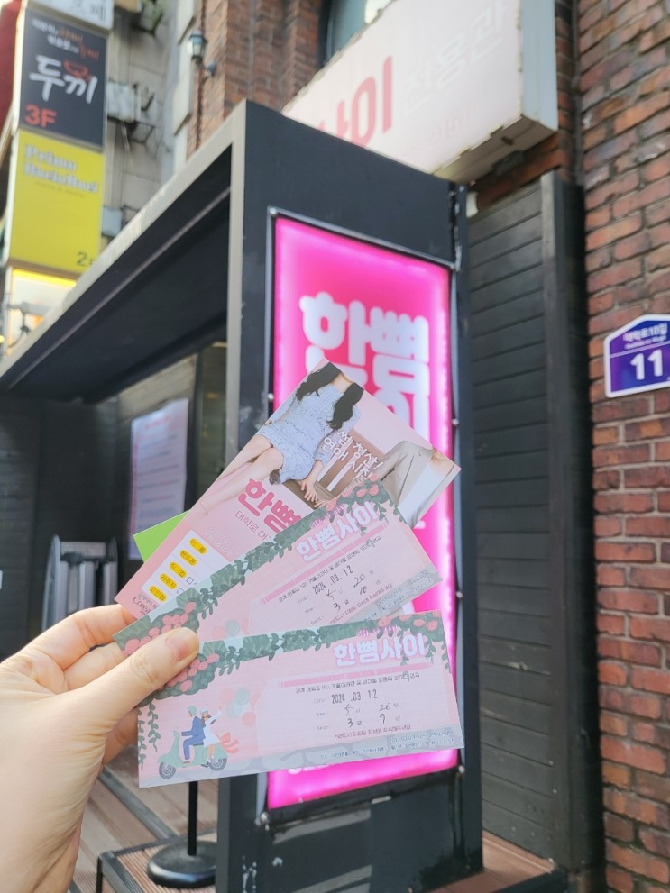 [서울/혜화] 대학로 코믹 연극 추천 "한뼘사이" 관람후기 및 예약방법