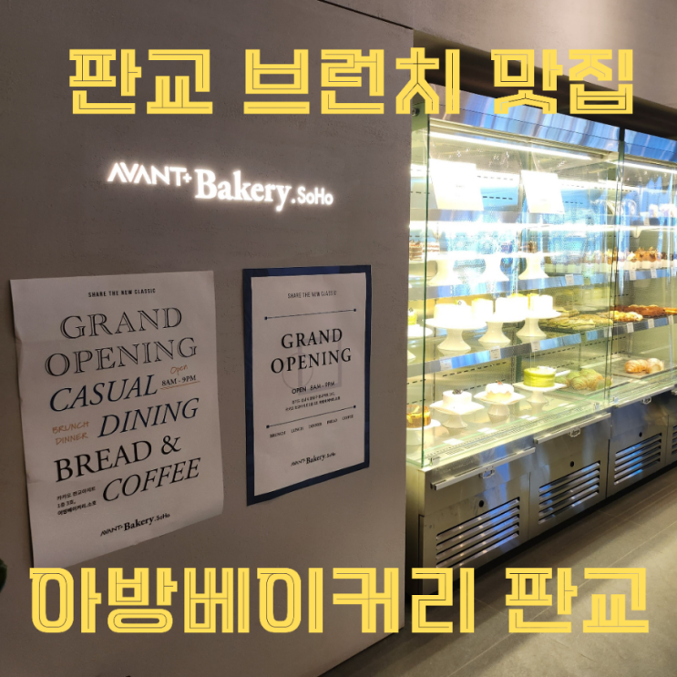 판교카페추천 아방베이커리 브런치맛집