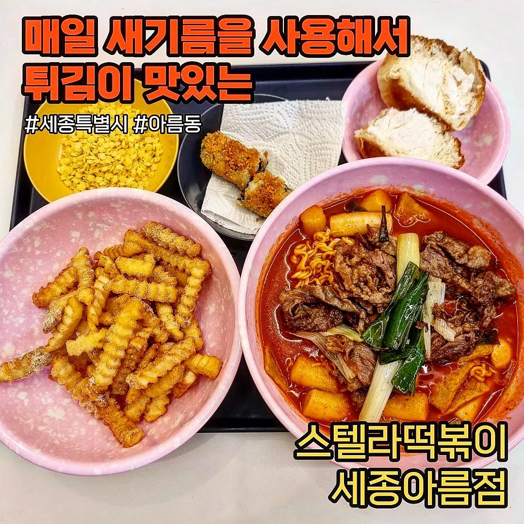 #협찬 #스텔라떡볶이 
.
.
세종 아름동에 있는 스텔라 떡볶이를 방문.
외관부터 귀염뽀짝했다. 60계 치킨의 제 2브랜드로 스텔라떡볶이 튀김도 매일 새기름으로 바로바로 조리되어 바삭하고 맛있다고 한다.
우리 일행은 튀김종류로 김말이 튀김을 시켰는데 바삭하니 맛있었고 기름도 깨끗한 느낌이었다. 
.
📍차돌라볶이 
고소한 차돌의 풍미와 더불어 면반떡반으로 모두 즐길 수 있어 좋았다. 떡에 치즈별을 찍어서먹으면 바삭거리는게 더 맛있다. 
맵찔이라서 보통맛을 시켰는데 맛은 보통맛보다는 조금 더 매운맛이 나은 것 같다.
.
📍생크림빵 
메뉴가격은 1990원인데 지금 구매하면 특가로 990원에 구매할 수 있어서 좋다.
크림이 무려5cm나 듬뿍 들어가 있고, 시원하게 먹으면 더 맛있다. 
.
치킨마요 덮밥, 쉑쉑 감자, 김말이도 역시나 맛있었다.
.
📍주소: 세종특별자치시 아름동 1360 1층 116호
📍시간: 12:00-22:00
.
.
#협찬 #스텔라크림빵 #스떡 #스빵 #차돌라볶이 #주현영떡볶이 #스텔라떡볶이 #별튀김 #60계치킨 #아름동떡볶이 #아름동분식 #세종떡볶이 #아름동맛집 #세종라볶이 #스텔라떡볶이세종아름점