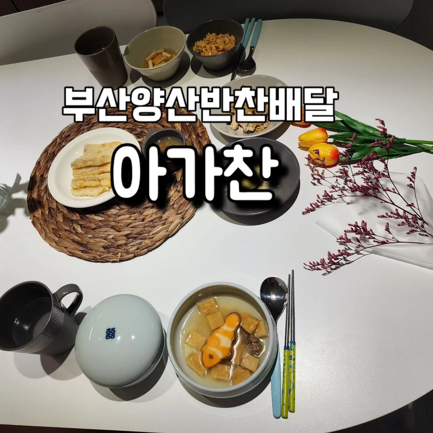 #협찬

방학이지만 늦잠 자지 않는 우리집 초등학생 두명은 꼭 아침부터 밥 달라고 깨우기 바쁜데요! 아이가 주말에만 늦잠자고 평일에는 제발 빨리일어나라고 🤣
아침 챙겨주기 힘들 때, 그리고 다양한 식단을 먹이고 싶을 때 월,수,금 배송 되는 부산양산반찬배달 아가찬&찬샐러드🎶

현 부산에서 오프라인으로 반찬 판매를 하는 곳이라 비법과 노하우는 무시못하겠더라구요! 그리고 반찬 하나하나 재료와 원산지가 뚜껑에 잘 보이게 표시가 되어 있고 맛도 좋고 감칠맛까지 너무나도 맛있고 담백하더라구요
집밥 먹는 그 느낌에 다양한 식재료를 아이에게 먹일 수 있어서 좋았답니다.
특히 우리집 둘째는 입이 짧고 좋아하는 것만 먹으려고 해서 이번 방학 목표가 아이에게 다양한 식감과 식재료 맛보여주기 였는데 잘 짜여진 식단과 구성을 보니 만족스럽고 탄탄하고 다양해서 영양챙기기 좋더라구요

월,수,금 배송이며 전날 오후 5시까지 주문시 다음날 새벽배송 가능하답니다
단, 이유식은 전날 오전까지🤚 
배송은 3팩 이상 어른 반찬도 구매가 가능하고 , 월 정기배송 결제하면 할인까지 받을 수 있는 좋은 찬스까지 ‼️꼭 챙기세요ㅎㅎ

#흰살생선탕수육 아이가 생각보다 너무나도 좋아하더라구요
원재료 역시 아이가 먹기 좋은 국내산, 유기농 제품으로 고가 냄비, 맛있는 냄비로 알려져있는 샐러드마스터를 이용하여 만들어진답니다

🌿
부산 금정구 수림로 66번길 91 상가 2호 아가찬&찬샐러드 
agachan_babyfood

#부산양산반찬배달 #아기반찬 #아가찬 #새벽정기배송 #부산 #아기 #양산 #새벽 #정기배송