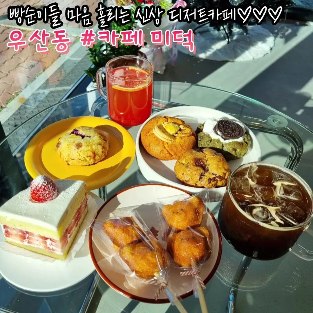 #광주디저트카페 #스콘맛집 #쿠키맛집

내가 만든 Cookie🍪 너를 위해 구웠지~
(feat. made by 사장님)

조용하고 한적한 동네카페지만
수제쿠키에 스콘, 케이크까지
장난없는 디저트 라인업ㄷㄷ;;

영롱한 비쥬얼의 딸기 벽돌케이크🍰
수제쿠키는 선물용으로 딱이구
곰돌이 마들렌도 넘나 귀염뽀쨕햏ㅎ🐻🫶🏻

음료들이 저렴해서 디저트로 FLEX가능!!
댕댕님 모시고 당장 출발~~~

cafe_miduck

🏠주소 : 광주 광산구 사암로92번길 136-5
⏰️영업시간 : 목~화요일 10:00~20:00(매주 수요일 휴무)