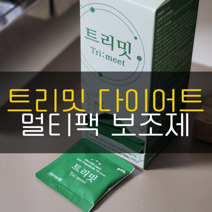 다이어트제품 트리밋 멀티팩 다이어트보조제를 소개합니다