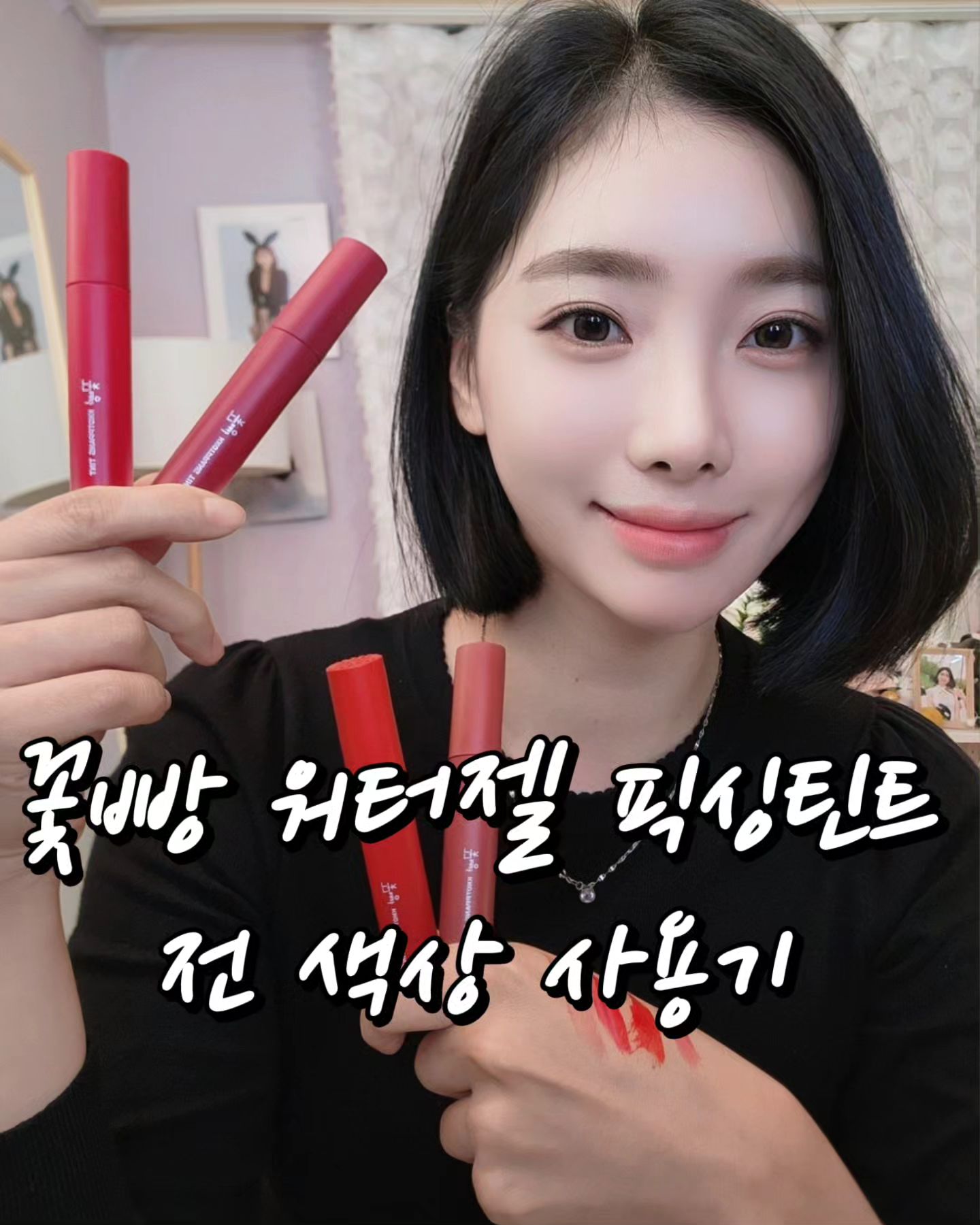 #협찬 #꽃빵 #꽃빵틴트

지속력이 좋으면서 촉촉한 틴트 여기있어요🥰
테스트해보면서 감탄을 했답니다🙈💕
네가지 색상 다 너무 예뻐요

지속력이 진짜 좋아서 밥먹고 양치해도 끄떡 없답니다
꽃빵 워터젤 픽싱틴트로 입술에 예쁘게 꽃물 들여보아요❤️

kkotppang_kkpp

#꽃빵립밤 #화장품 #화장품추천 #틴트 #틴트추천 #립밤 #립밤추천 #약과틴트 #약과밤 #kkotppang #kkpp
