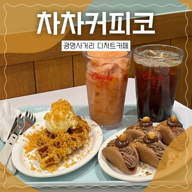 [광명사거리카페] 차차커피코 광명사거리역점