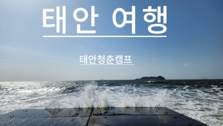 태안 캠핑장 청춘캠프 가성비 좋은 태안숙소 워크샵장소추천