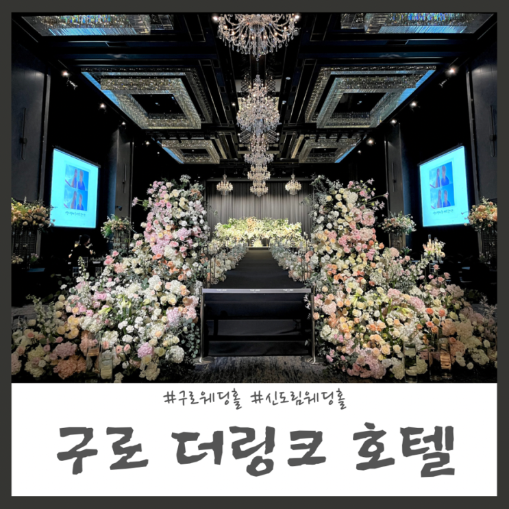 구로 신도림웨딩홀 더링크호텔 첫 방문 계약완료!(견적 공유)