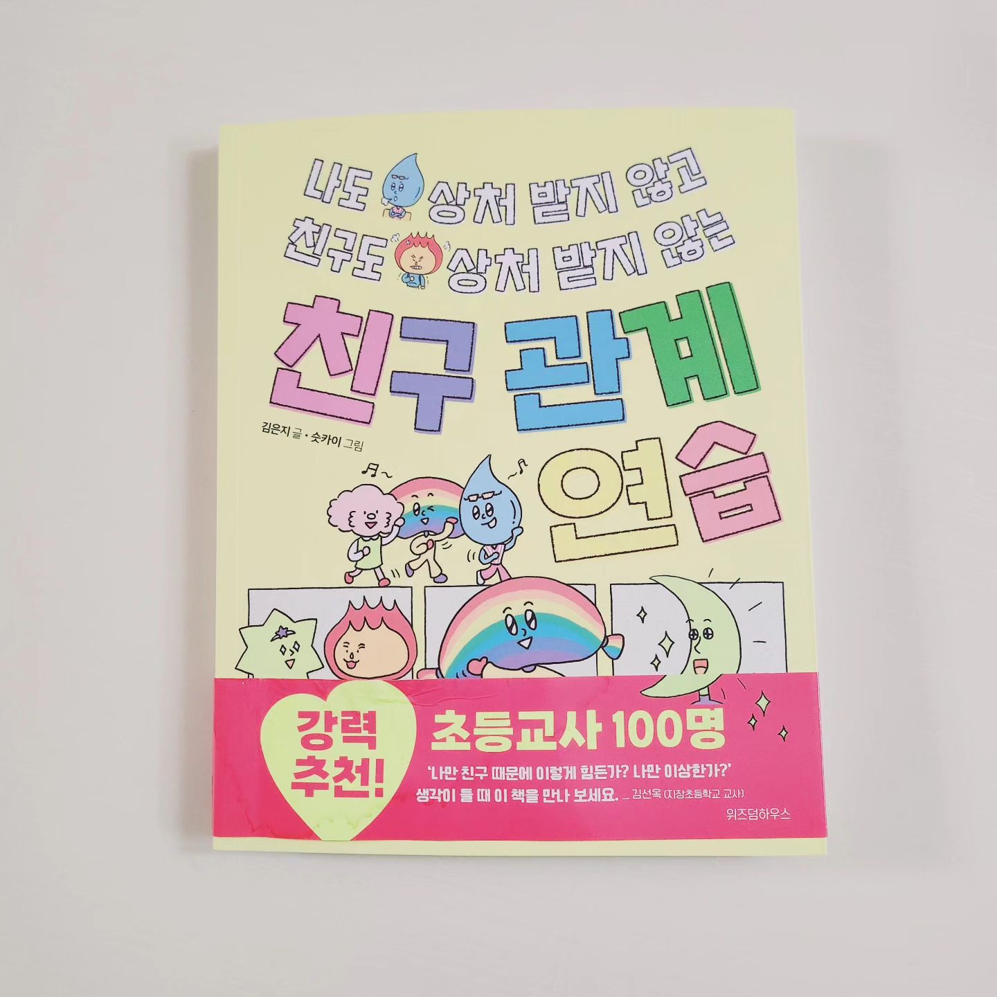 #협찬
새학년 새학기 친구관계가 어렵다면 이 책 읽어보세요.
#소아청소년정신의학전문의 #김은지 작가가 쓴
#친구관계연습

나만 단짝친구가 없어요
친구가 절교하자고 했어요.
그 친구랑 사귀고 싶어서 거짓말까지 하게 돼요.
답장을 늦게 하는 친구가 너무 신경쓰여요
친구에게 항상 나만 양보하는 것 같아요.
너무 적극적인 친구는 부담스러워요.

이런 친구관계에 대한 고민을 
엄마처럼 들어주고, 공감해주며, 마음을 보듬어주면서도 
현실감있는 솔루션과 조언을 주는 책!
아직은 미숙한 어린이들에게 원만한 인간관계의 기초를 다져주는 고마운 책!
바로 
나도 상처받지 않고, 친구도 상처받지 않는 
친구 관계 연습 책입니다.
이번 신간인데, 새학기를 시작하는 저희 집 초등 학생에게 많은 도움이 된 것 같아요.

앗, 이거 내 이야기 아냐?
엇, 이거 친구 이야긴데? 
내 속마음을 어떻게 이렇게 잘 알까?
이럴때 이렇게 하면 되겠구나

친구고민에 대한 짧은 만화, 정신건강전문가가 들려주는 이야기
그리고 내 마음속 진짜 마음과 
현실성 있는 조언, 마지막으로 상대방의 마음 헤아리기까지 
친구관계의 모든 과정을 한번에 연습할 수 있는 책입니다.

건강한 인간관계를 원하는 
대한민국의 모든 어린이들이 읽었으면 좋겠습니다.
#추천책 #신간추천 #위즈덤하우스 #어린이책 #초등학생책 
#사회성기르기 #책스타그램
