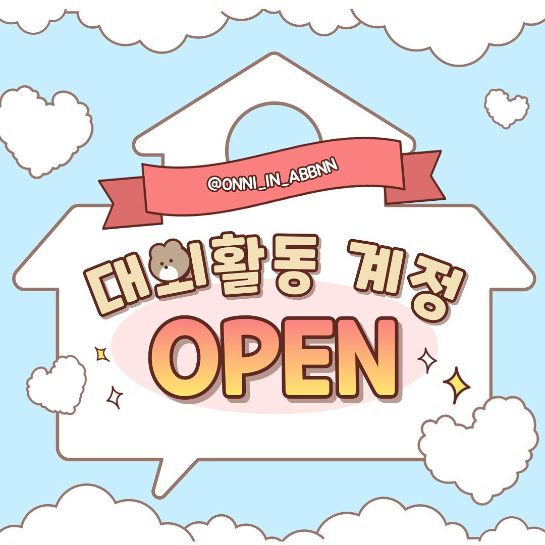 🩵 대외활동 계정 OPEN