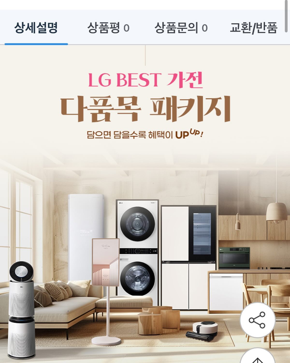 좋은거 많네. 
 #LG다품목 #가전세트 #혼수가전 #이사가전 #이벤트
