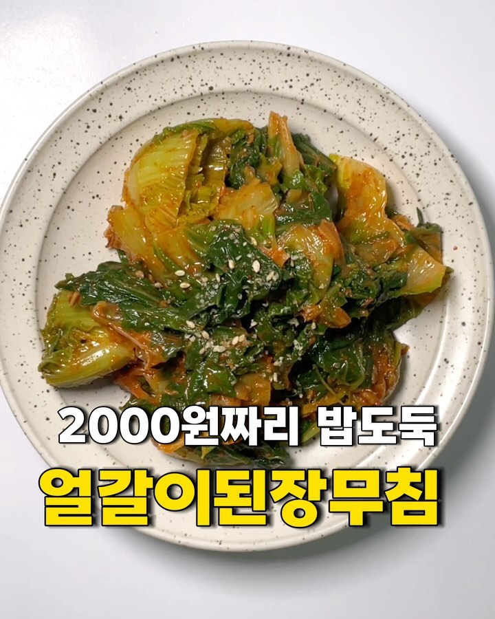 단돈 2천원으로 반찬을 만든다고?

📒레시피 저장하고 함께 만들어요~!!

장보러 갔다가 얼갈이 배추가 너무 저렴하더라구요!
요즘 야채값도 비싸서 몇개 안사도 만원돈 금방인데
지나칠 수가 없었어요ㅎㅎ

계란 후라이하나에 얼갈이 조금 넣고 비비면 꿀맛👍🏻

🥬얼갈이 된장무침 양념장
•다진마늘, 고춧가루, 멸치액젓, 맛술, 매실액 
=각 1스푼씩
•된장 2스푼
•참기름
•통깨

🥬얼갈이된장무침 만드는 법
1. 씻은 얼갈이 배추를 끓는 물에 삶아주세요
 -줄기부분부터 넣어주세요
2. 소금 약간 넣어주세요
3. 줄기부분이 부드러워지면 찬물에 식혀주세요
4. 물기를 꽉 짜고 양념장 넣고 무쳐주세요
5. 참기름&통깨 넣고 마무리

👩🏻‍🍳 bbong_bly 팔로우하고 맛있는 집밥 함께 만들어요!

#얼갈이된장무침#쉬운레시피#간단레시피#가성비반찬
#집밥레시피#밑반찬만들기