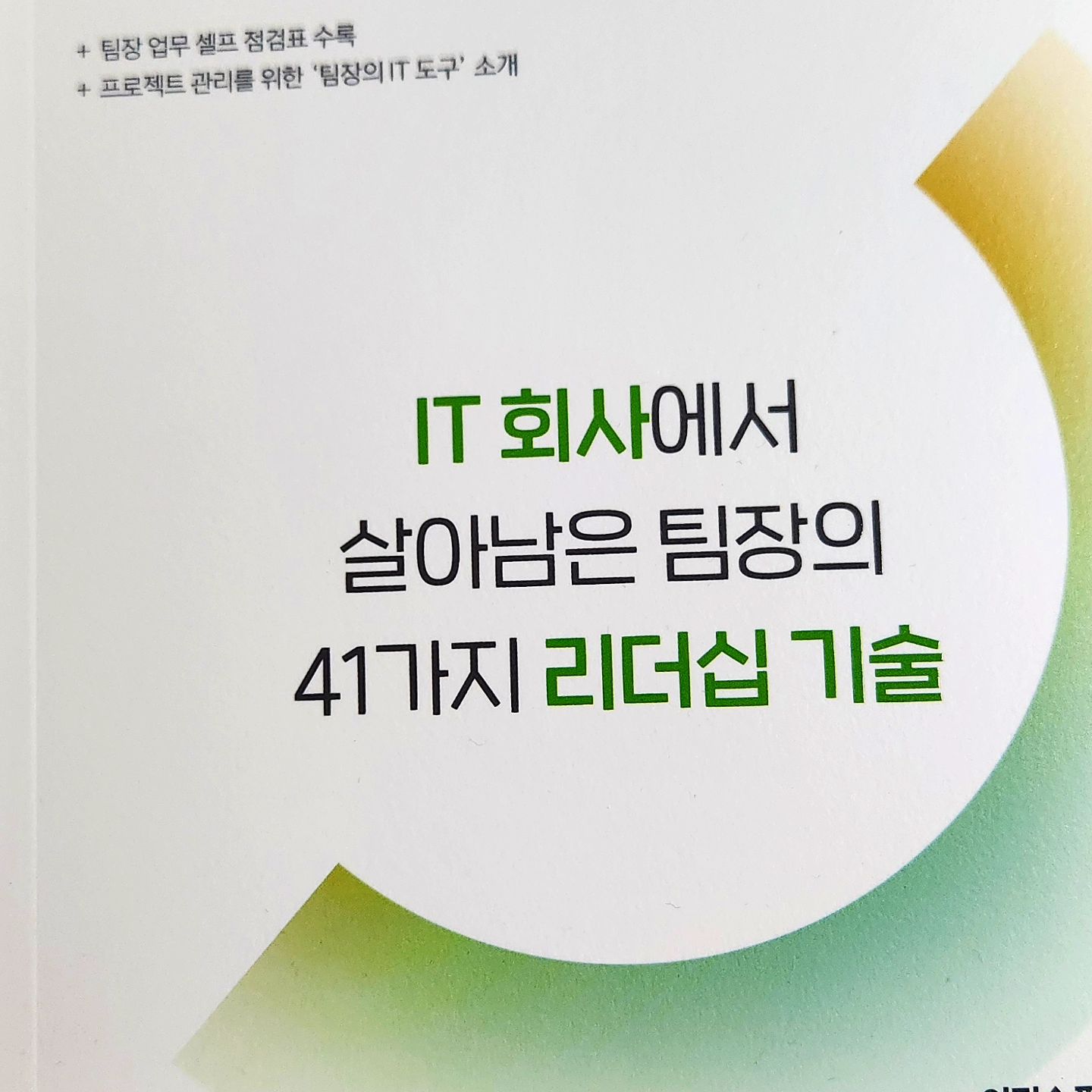 #협찬 

일잘하는팀장의 조건?
일잘하는 팀장이 되려면?
갑자기 팀장이 되버린 나?
팀장을 이해하는법
팀장이 잘 하려면
고민을 해결해 주지는 못할수도 있지만 많은 도움이 될 듯하다

#일잘하는팀장 #이지스퍼블리싱 #팀장 #리더십 #자기계발 #리더 #성장 #직장생활 #실무 #팀장리더십