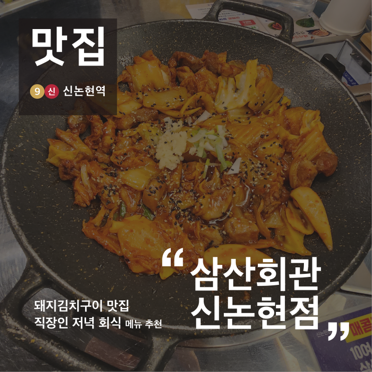 신논현역 회식 맛집, 삼산회관 신논현점