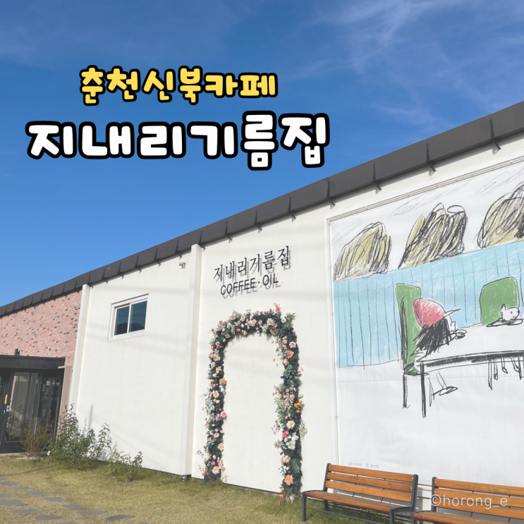 춘천 | 춘천신북카페 지내리커피집 (춘천카페 고소한 커피 춘천애견동반카페)