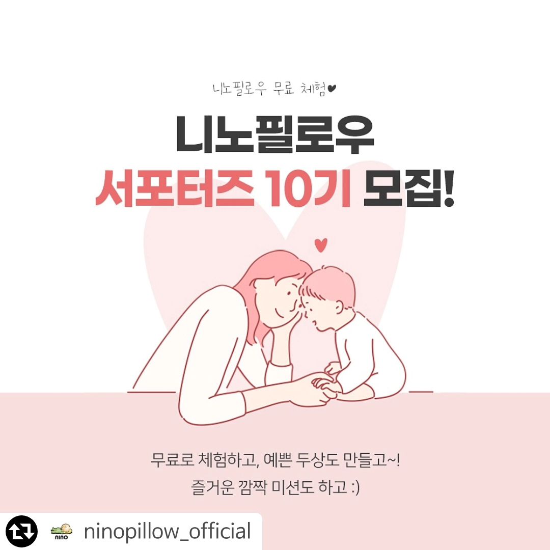 ninopillow_official
[니노필로우 #10기_서포터즈모집🩷]
⠀
⠀
#드디어오픈@^^@
#프로필링크_click!
⠀
⠀
⠀
짜란, 입소문난 서포터즈 ㅎㅎ
니노필로우에서 어느덧 10기가 되었어요~!
⠀
10기와 함께하실 서포터즈를 모십니다~!
⠀
⠀
니노필로우를 사용하면서,
제대로 된 아기두상관리법 밀착 전수!
⠀
셀프두상관리 상담을 받아가며,
국보급 아기 두상 만들어 보실 분은
지금 바로! 신청하세요~!
⠀
⠀
[참가자격]
⠀
✅ 태어날때 짱구두상 쭉 예쁘게 유지하고 싶으신분~!
✅ 아기두상관리가 혼자서 어려우신 분!
✅ 두상변형이 와서 고민중이신 분!
⠀
⠀
3개월 동안 니노와 함께하는 두상관리 체험기를
널리 알려주시면 끝~!
⠀
⠀
[신청기간] 2024.07.18 (목)~ 08.10 (토)
⠀
⠀
[활동인원] 10명 내외
⠀
⠀
[지원방법]
① ninopillow_official 계정 팔로우하기
② 본 게시물 리그램 후 참여완료 댓글
*@친구소환 더하면 당첨확률up!

[신청서 작성]
▶️ 프로필 링크 신청서 작성,, 최종 완료!✨🙌
⠀
⠀
[당첨자발표] ~08. 10(토)까지 신청자 수시확인 및 개별통보!
⠀
⠀
[참여자혜택]
1) 아기 두상 맞춤 10만원상당 니노필로우 제공!
2) 두상관리 과정 체크 및 1:1밀착상담
3) 우수 서포터즈 시상
*가끔, 즐거운 깜짝미션도 있어요 :)⠀
⠀
⠀
※ 서포터즈 신청 시, 니노 계정 팔로우(ninopillow.official)는 필수입니다~!
제품에 관심 갖고 응원해 주실 분들만 신청 바랍니다.
⠀
⠀
⠀
⠀
💜니노필로우 서포터즈신청>
ninopillow_official 프로필 링크 참조!
⠀
⠀
💜니노필로우 사용후기> 더보기 참조!
⠀
⠀
⠀
⠀
#니노 #니노필로우 #두상관리전문 #아기베개
⠀
#두상관리꿀팁도챙기고 #예쁜두상도만들고
#니노앰버서더 #니노서포터즈 #함께해요🙌