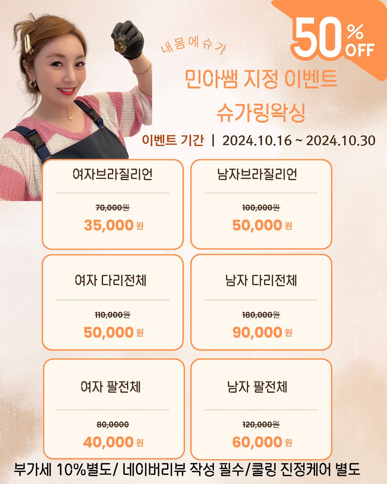 𝑺𝑼𝑮𝑨𝑹𝑰𝑵𝑮 𝑾𝑨𝑿𝑰𝑵𝑮
안녕하세요~ 내몸에슈가 민아쌤입니다^^
⭐️10월16일~ 30일 2주동안⭐️ ”민아샘 지정이벤트“로 전부위 50% 할인 진행합니다!
꼼꼼한 시술로 깔끔한 피부로 만들어드릴게요!
하루 2명 선착순이니 서둘러서 예약주세요!!

⭐️민아쌤 추천부위 TOP3⭐️
🥇브라질리언
🥈눈썹,인중
🥉팔,다리

🤎시술은 기본적으로 1:1로 진행되지만 시술 중 원장님이 피드백을 주는 시간이 있을 수 있습니다

🤎테크닉이 약간 서툴 수 있고 시술시간이 다소 걸릴 수 있지만누구보다 꼼꼼하고 깔끔하게 시술해드립니다^^

🤎예약 시 반드시 < 민아샘 시술 예약 > 이라고 말씀해주세요!

•───────────────────────

🎊TIME EVENT 신청 양식🎊
”민아쌤 이벤트“ 먼저 적어주세요

-성함:
-연락처:
-편하신 날짜와 시간:
-시술 부위:
-최근 면도 or 왁싱시술여부:
 ex) 왁싱 처음입니다 / 3달전 면도했었습니다 등

•──────＜sᴜɢᴀʀ ᴏɴ ᴍʏ ʙᴏᴅʏ＞──────•

ಇ 부천시청점, 신중동점 어느 지점을 방문하셔도 이벤트가로 시술가능합니다

•───────＜지점별 안내＞─────────•

📞 010 . 3311 . 1517
📍　부천 원미구 신흥로 190-1  위브더스테이트 2단지 3층 305호
⚝　동시시술 2명 가능　⚝

내몸에슈가링 부천시청점 ( 슈가링 왁싱 & 태닝 )
📞 010 . 4545 . 6892
📍　부천 원미구 중동 1162-2 정우제이클래스 3층 320호
⚝　동시시술 3명 가능　⚝

•───────────────────────

#부천왁싱 #부천슈가링왁싱 #부천시청역왁싱 #왁싱이벤트 
#신중동왁싱 #중동왁싱 #상동왁싱 #브라질리언왁싱 #왁싱맛집
#저자극왁싱 #왁싱잘하는곳 #부천맘 #임산부왁싱 #내몸에슈가