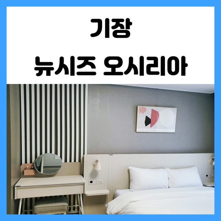 기장 가성비 숙소 추천 뉴시즈 오시리아 레지던스 방문 후기