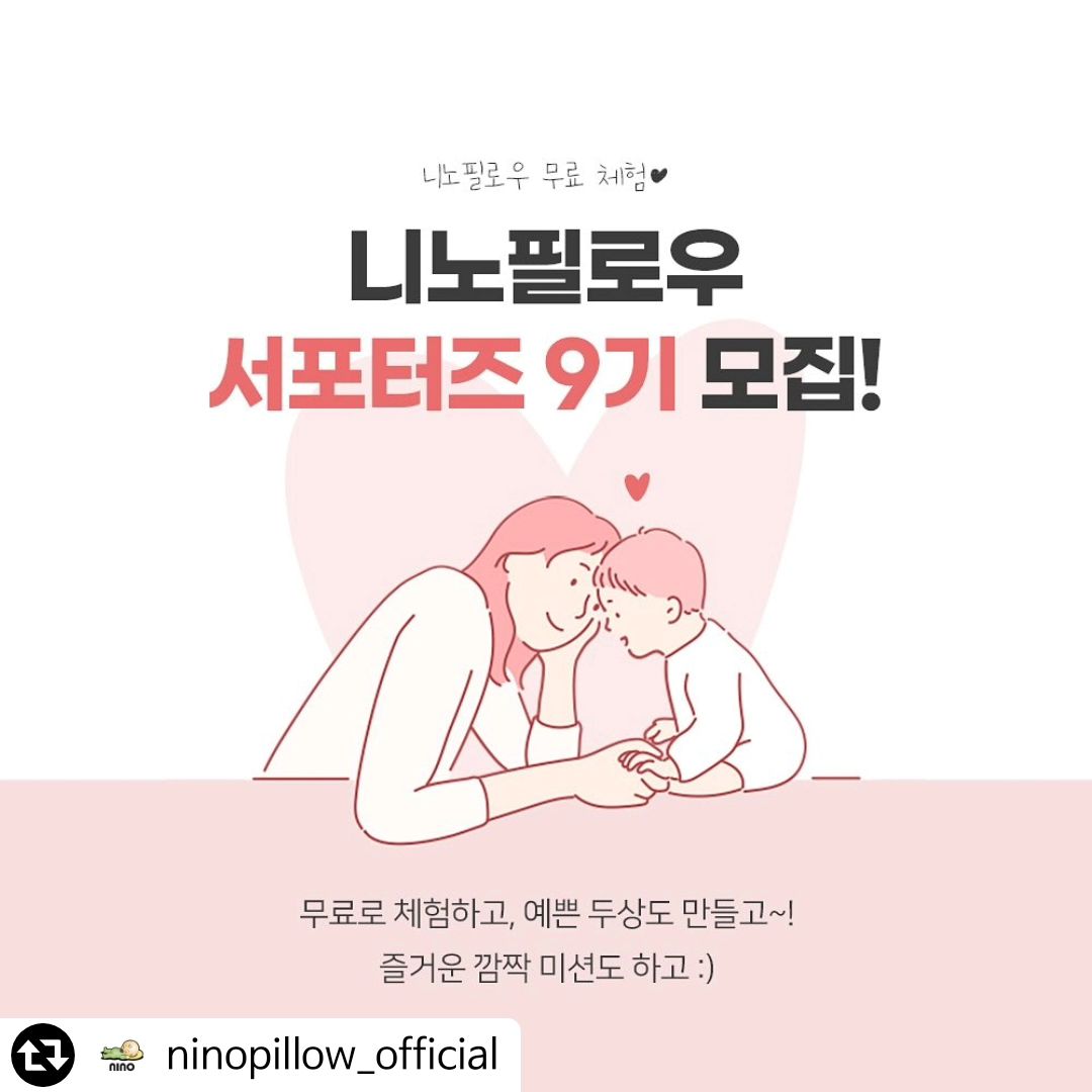 ninopillow_official
[니노필로우 #9기_서포터즈모집]
⠀

여러분 신청서가 드디어 열렸어요~!

“아기 두상 예쁘게 만들고 싶은 분~!”

으샤으샤 
니노필로우에서 9기 서포터즈를 모집합니다~!

⠀
니노필로우를 사용하면서,
제대로 된 아기두상관리법 밀착 전수!

셀프두상관리 상담을 받아가며,
국보급 아기 두상 만들어 보실 분은 
지금 바로! 신청하세요~!

[참가자격]

√ 태어날때 짱구두상 쭉 예쁘게 유지하고 싶으신분~!
√ 아기두상관리가 혼자서 어려우신 분!
√ 두상변형이 와서 고민중이신 분!

3개월 동안 니노와 함께하는 두상관리 체험기를
널리 알려주세요~!

[신청기간] 2024.03.25(월)~ 04.10 (수)

[활동인원] 10명 내외

[지원방법]
① ninopillow_official 계정 팔로우하기
② 본 게시물 리그램하기
③ 참여완료 댓글 
*@친구소환 더하면 당첨확률up!

[당첨자발표] ~04. 10(수)까지 신청자 수시확인 및 개별통보!

[참여자혜택] 
아기 두상 맞춤 10만원상당 니노필로우 제공! 
두상관리 과정 체크 및 1:1밀착상담
3) 우수 서포터즈 시상 
*가끔, 즐거운 깜짝미션도 있어요 :)⠀

※ 서포터즈 신청 시, 니노 계정 팔로우(ninopillow.official)는 필수입니다~!
제품에 관심 갖고 응원해 주실 분들만 신청 바랍니다.

💜니노필로우 서포터즈신청>
 ninopillow_official 프로필 링크 참조!

⠀
💜니노필로우 사용후기> 더보기 참조!

#니노 #니노필로우 #두상관리전문 #아기베개 
⠀
#두상관리꿀팁도챙기고 #예쁜두상도만들고
#니노앰버서더 #니노서포터즈 #함께해요