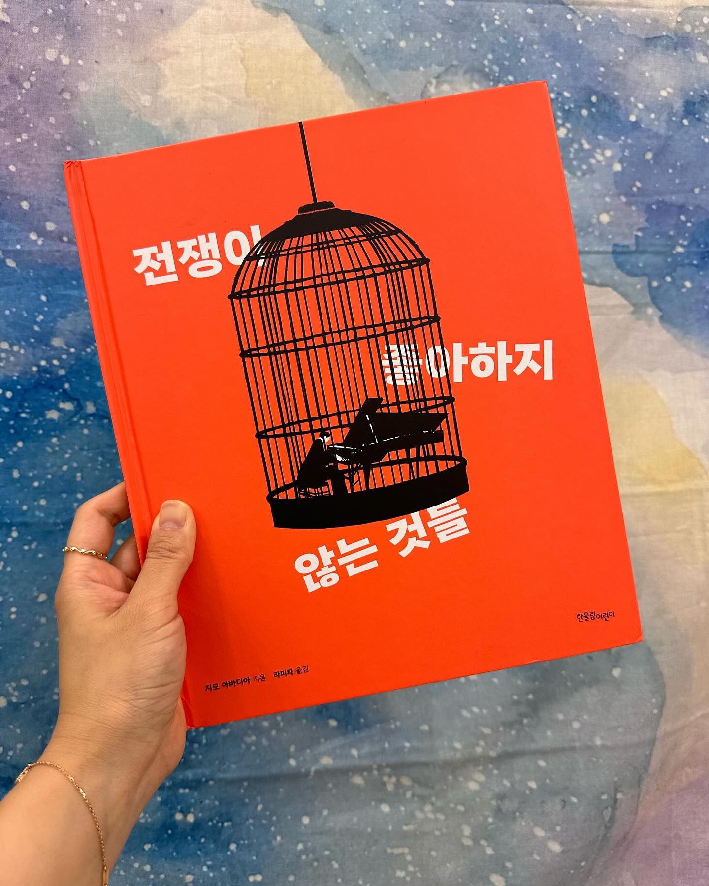 #도서협찬 #서평단활동 
<전쟁이 좋아하지 않는 것들>
제목을 보고 나는 희망찬 생각이 떠올랐다.

💕아이들과 책을 통해 전쟁이 좋아하지 않는 것들을 세상에 많~이 만들어서
전쟁으로부터 모두의 평화를 지킬 수 있도록 해야지.

💔하지만 책을 한 장 한 장 읽어가며
간결한 그림체, 붉은색, 검정색이 주는 강렬한 전쟁의 파괴적인 이미지가 너무 크게 와 닿았고
전쟁이 싫어하는 많은 것들은
저항 한번 해보지 못하고 무참히 짓밟힐 작고 소중한 것들이구나...
앞으로 일어날 전쟁에 속수무책으로 또 힘없는 이들이 당하고 말겠구나 생각을 했다.

❤️‍🩹너무 씁쓸하기도 하고, 또 누군가 힘들게 지켜낸 평화에 감사하며 다시 한 번 읽으니 
책에서 전쟁이 물러나는 모습, 전쟁의 쓸쓸한 뒷모습이 보였다.

💡그래서 나는 깨달았다.

📖작가가 나열한 전쟁이 싫어하는 것
늘 당연한 듯 있어주는 주변 자연
노는 아이들
노래와 축제를 즐기는 사람들
붓과 연필 그리고 연필 깎는 소리
책을 읽고 글을 쓰는 아이
소소하고 따뜻한 소중한 추억들
깨어있는 눈, 굳세게 맞서는 사람들
그리고 평화

✏️이것이 
자연을 소중히 여겨야한다.
아이들은 놀아야한다.
음악으로 삶을 윤택하게 하고, 배움을 게을리 하지 말아라.
일상 속에 녹아있는 따뜻하고 소소한 추억이 행복인줄 알도록 감사한 마음을 갖고 살아라.
그리고 깨어있는 눈, 아닌 것에 굳세게 맞설 수 있어야 한다.
그러면 결국 전쟁이 가장 싫어하는 평화가 지켜질 것이다.
평화 앞에서 전쟁은 한없이 작고 힘없는 존재일 뿐이다.
라고 말하는 것 같았다.

📕아직도 세계 곳곳에 전쟁이 진행중이지만
진정한 평화를 지키기 위해 많은 이들이 애쓴다면
결국 전쟁들은 힘없이 물러나고 말거라는 희망이 생기게 되는 책이였다.

🙏모두 함께 평화를 지킬 수 있길

소중한 책 선물 주신 hanulimkids 감사합니다.

#한울림 #한울림어린이 #한울림스페셜
#전쟁 #평화 #스페인그림책 #지모아바디아
#한울림신간 #신간 #많관부🙏 #도서제 #전쟁이싫어하는것들