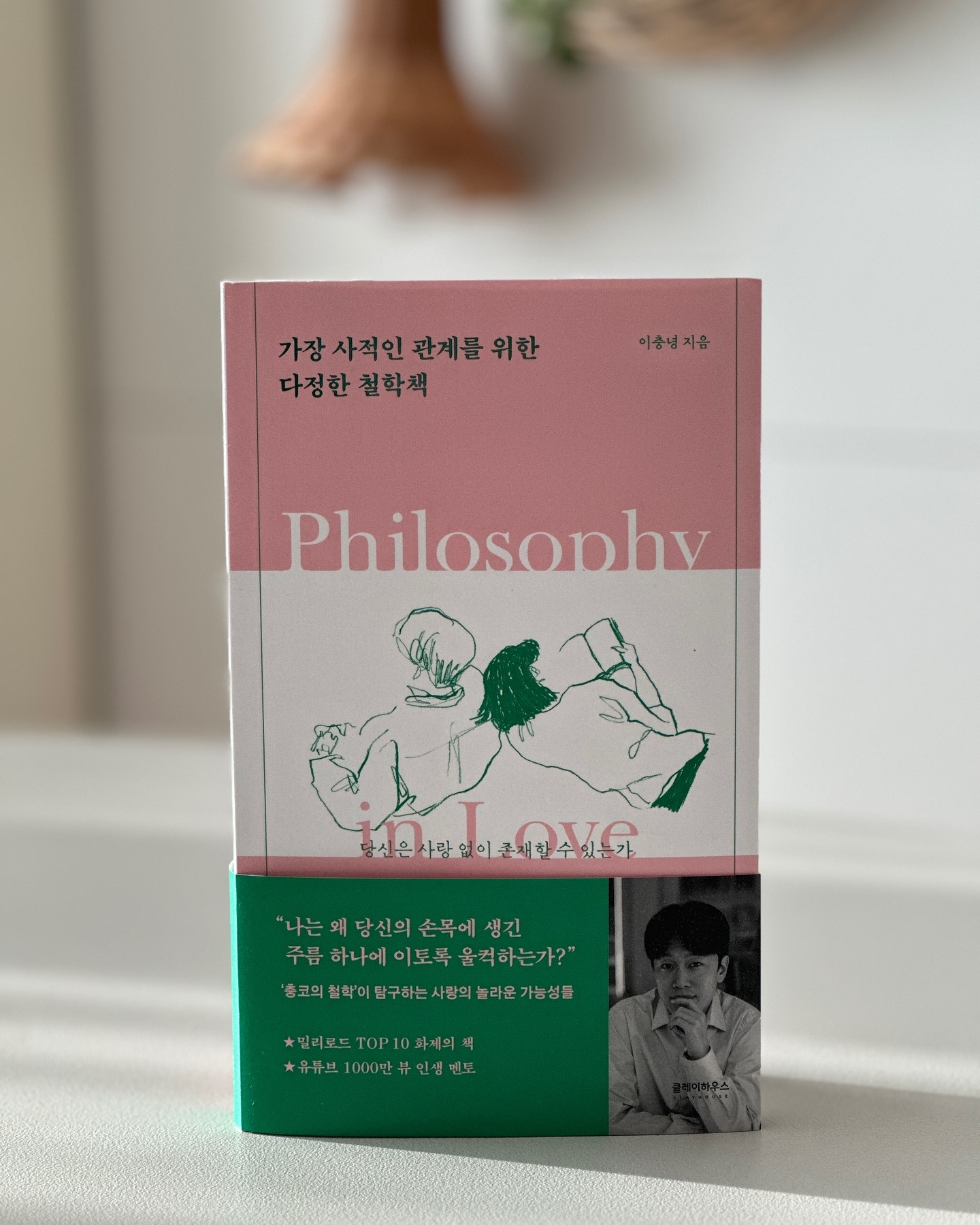 #가장사적인관계를위한다정한철학책 

편리함에 익숙해진 우리는
사랑이라는 가장 사적인 관계에서도 편리한 해답을 찾고 있다.
혈액형, MBTI, 앞서 언급한 토끼형이나 거북이형 같은 구분까지.
사람과 관계를 단순하게 유형화해서 누구에게나 어떤 상황에서나 보편적으로 적용할 수 있는 ‘공식’이 어딘가 있는 것처럼 여긴다.
하지만 이런 단순하고 명확한 답이 행복한 사랑의 관기를 이루는데 얼마나 도움이 될까?
사랑는 인간이 경험할 수 있는 가장 복잡한 현상이다.
느닷없이 찾아왔다 사라지마, 우리를 환희에 차게 만들었다가 다시 벼랑 끝에 선 심정으로 내몰기도 한다.
사랑이라는 현상 전체를 이해하기에 한 사람의 인생은 너무 짧다.

‘객관적 조건’이라 불리는 껍질들을 걷어내고 한 존재를 있는 그대로 들여다볼 때 우리는 비로소 그가 가진 진정한 가치를 경험할 수 있다.

좋은 사랑을 하기 위해서는 그것의 짜릿한 겉모습, 
달콤한 결과물만 주목하지 말고,
그 배후에 놓인 것들을 이해하고 감사할 수 있어야 한다.
나와 상대방은 어느 한순간 갑자기 열렬하게 사랑하게 된 게 아니다.
아주 길고 험난한 역사적 과정과 우연과 필연의 수많은 조건 속에서 비로소 기적과도 같이 하나의 아름다운 관계를 피워낸 것이다.

남이 하는 사랑을 구경만 하는 시대.
우리의 사랑은 어떻게 다시 빛날 수 있는가?
🏷️가장 사적인 관계를 위한 다정한 철학책

#독서기록 #인생멘토 #사랑의기술 #이충녕 #클레이하우스 #원모어페이지 #철학 #심리학 #책스타그램