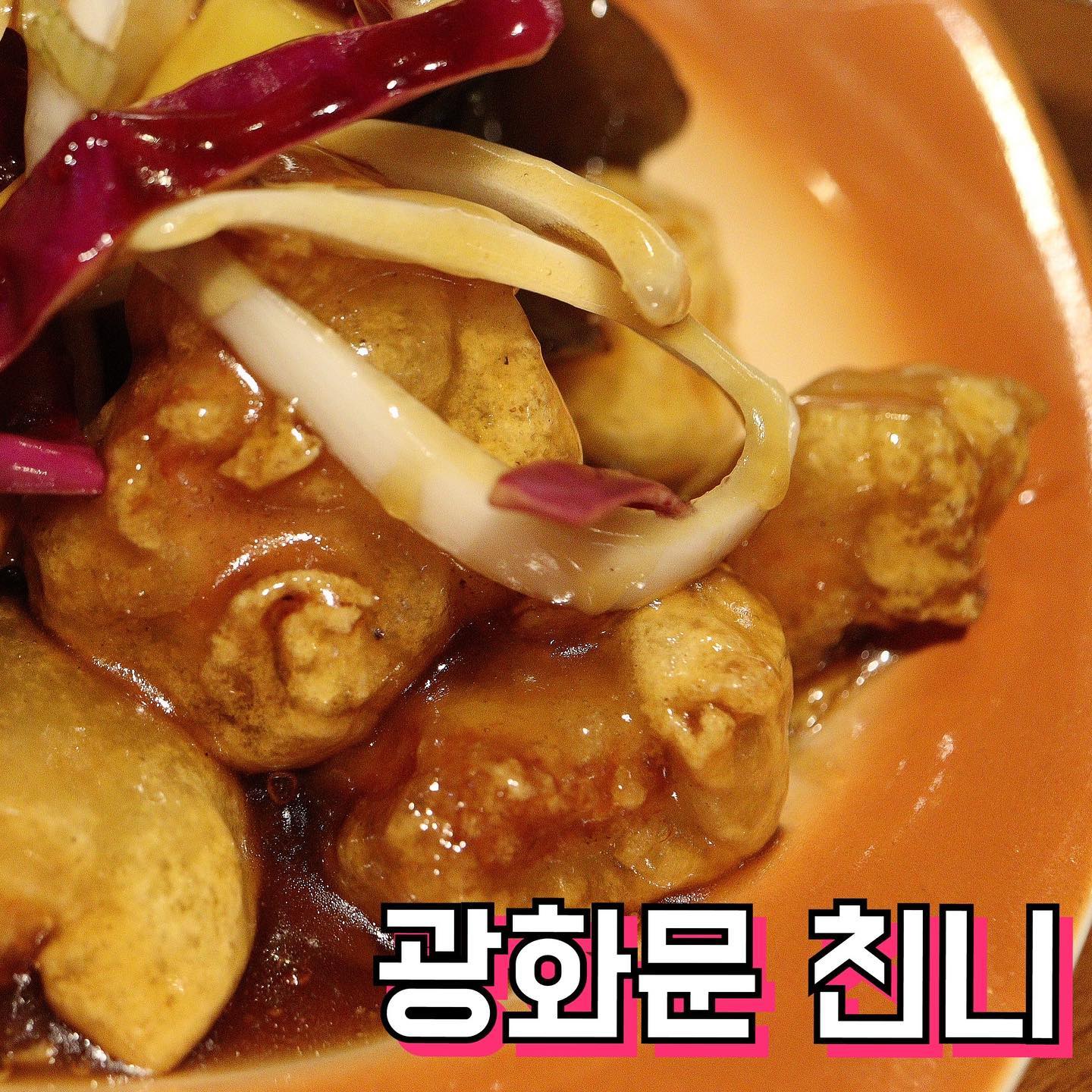 #광고 #광화문아띠 #친니

🥢광화문 세종문화회관 지하 1층 광화문아띠 내에 위치해 있는 중식당 친니!

🥢한자리에서 15년 이상 운영되어 올 정도로 정평난 광화문 중식당이고, 서울 3대 탕수육 맛집으로 알려져 있기도 해요. 맛은 보장되어 있는 곳이라는 거!

🥢분위기가 고급스럽고 룸도 갖춰져 있어서 상견례, 가족모임, 돌잔치 등 모임이나 행사하기에도 딱~

🥢세종문화회관, 광화문광장, 청와대, 경복궁 등 방문하고 나서 식사할 곳 찾으신다면 한번 방문해보시는 거 추천!

📌 주소: 서울 종로구 세종대로 175 세종문화회관 지하1층
영업시간: 11:30 ~ 21:30 (브레이크타임 15:00~17:00)연중무휴
주차: 세종로 공영주차장 2시간 할인권 제공

#광화문회식장소 #광화문광장맛집 #광화문탕수육 #서울보양식 #냉면맛집 #서울3대탕수육 #광화문맛집 #광화문중식당 #광화문중식 #광화문회식 #먹스타그램