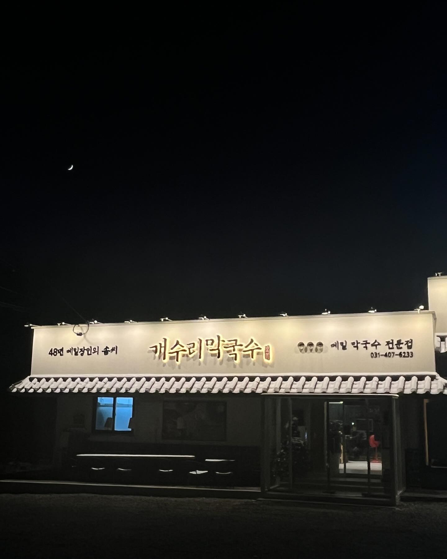 #협찬
겨울은 역시 추워야 제 맛이죠
추워지니  저절로  생각나는 속이  꽉~~꽉찬 만두가 먹고싶어지는데요

막국수나 만두를 좋아하신다면 안산 반월동에 위치한 숨은맛집 으로 전골맛집 개수리막국수 알려드려요

📍추천메뉴 일품별미 

 <모둠만두전골>이예요
-양지로 육수를 낸 시원하고 깔끔한 국물
-삼색만두 메밀고기,김치왕만두,이북식만두 모두 맛볼수있어요
-각종야채가 듬뿍 들어있어 푸짐해요

*그외 일품메뉴
옛날불고기 <대화파불고기>,
구수한 된장육수의 시원한맛<털레기수제비>,
얼큰하고 진하게 끓여낸 강원도식 <장칼국수>

📍똑소리나는 더  추가메뉴
*세트메뉴 주문 시, 13,000원에 판매되는 닭튀김또는 수육을 10,000원 할인가로
 먹을수 있어 수육을 주문했는데 
 야들야들 입에서 살살 녹아요 

📍안드시면. 후회할 별미메뉴

배가 불러도 꼭먹어야할 비빔막국수 곱배기 너무맛있다 보니 고소한 들깨향과 맛이 솔~솔 풍기는들깨막국수도 먹고싶어 또 먹었요

*막국수외에도 따뜻한 별미 들깨감자옹심이, 갈비탕,장칼국수등 먹을게 다양해요

📍반월동맛집 이런분들께 추천드려요
-모임,회식 맛집을 찾으시는분
-분위기있는 맛집을 찾으시는분
-데이트코느 맛집을 찾으시는 분

📍안산막국수 반월역맛집 
[개수리막국수] 맛집정보
-주소:경기 안산시 상록구 남산평길 41-10 A동, B동
-영업시간:11:00~21:00
-031-407-6233
-주차: 가능

참고링크 :https://naver.me/5jYGUElq

#반월동맛집 #안산맛집 #반월역맛집 #옹심이맛집 #불고기맛집 #전골맛집 #수제비맛집 #칼국수맛집 #안산막국수