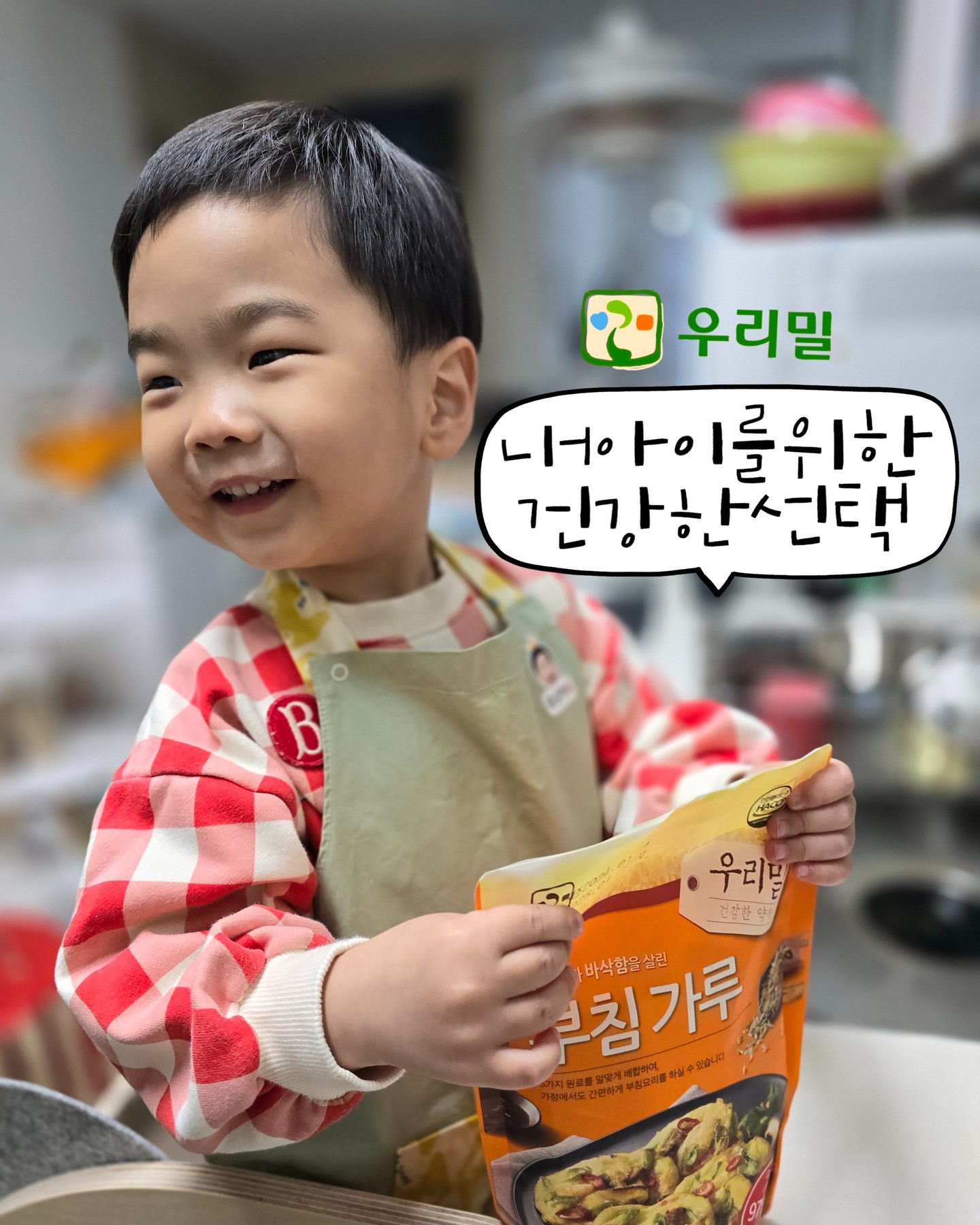 #협찬 이지만 진심담긴 #솔직후기
.
얼마전 승혀니가 생일🎂이였는데
아무리 요똥애미라도 할건 해야죠
아들내미 생일밥상을 준비해봤어요
요똥이라 #우리밀 부침가루 도움받아
새우전🦐굽굽 해서 드렸더니 완밥!
이래서 엄마들이 자꾸 만드나봐요~
부침가루 촉감놀이🧸도 할겸 승혀니
러닝타워에 올려주고 같이 했거든요
와, 아들내미 더 신나서 만들더니만
자기가 만든 새우전 다 먹더라고요~
.
생일엔 국수를 먹음 오~~~래 산다길래
#우리밀통밀국수 로 잔치국수🍜 했더니
젓가락질🥢야무지게 하면서 다 먹네요~
남편 버전으로 잘익은 묵은지🥬송송 썰어
김치말이국수 만들어줬더니 다 먹었고요
우리밀 덕분에 저 요즘 주부놀이 한답니다
이게 바로 #슬기로운우리밀생활 아닐까요
.
📍정직하게 만들어 더욱 맛있는 우리밀통밀국수
✔️질 좋은 국산 원료
식이섬유가 풍부한 통밀가루가 98% 함유
국산 통밀가루와 정제소금! 딱 2가지만 재료로만!
✔️진공숙성
진공상태에서 제면하여 탱글쫀득 남다른 식감
✔️HACCP 인증시설
철저한 위생관리를 통해 안심하고 사용 가능
.
📍고소함과 바삭함을 살린 우리밀 부침가루
✔️질좋은 국산원료
밀가루와 쌀가루, 감자전분까지 모두 국산 원료 사용
✔️안전한 제품
추파밀(가을밀)로서 병충해 피해가 적어
수입밀에 비해 안전하게 취식 가능
✔️HACCP 인증시설
철저한 위생관리로 안심하고 사용 가능
.
marketkurly oasismarket_official 
여기서 새벽배송, woorimil.official 에서
주문가능하니깐 우리아이들 건강하고
맛있는 요리 해주는건 어떨까요?
.
.
#엄마요즘아드님덕분에요리해요
#맛있게먹어주니그저고마울따름
.
.
.
#우리밀 #우리밀서포터즈 #우리밀통밀국수 
#우리밀국수 #통밀국수 #우리밀부침가루 
#우리밀튀김가루 #우리밀빵가루 #국산밀
#유아반찬 #요똥애미 #꿀렁이의하루 #새우전