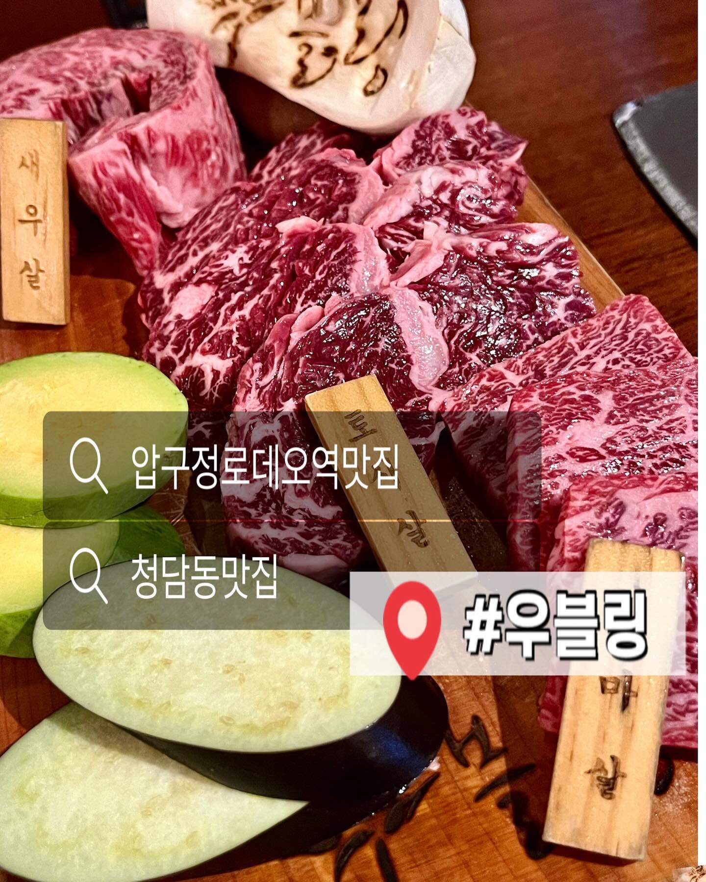 마블링 9등급 특수부위 새우살까지!🫢♥️
BMS_소고기 마블링 국제표준 지수0~9등급
_:)9등급이 제일 높은 등급이라케요🔥
프라이빗한 공간까지 있어서 좋아요!
고기까지 잘 굽는 잘생남까지😳🫢
블링블링한 마블링은 덤인가요ʕ⁰̈●̫⁰̈ʔ헿

사이드 메뉴까지 완전 미쳤쒀욜🔥

🌀우블링(청담동)_ woobling_chungdam 
________________________________🐂 
🔻새우살(130g) 🔻토시살(130g) 🔻치마살(130g)
🔻사이드_ 치명적 계란찜
🔻사이드_차돌된장찌개
.
.
.
#우블링 #한우맛집 #한우맛집추천 #청담동 #청담동맛집 #압구정맛집 #압구정로데오 #압구정로데오역 #맛집 #맛집추천 #맛집스타그램 #맛집탐방 #고기 #고기맛집 #고기스타그램 #서울맛집 #서울맛집추천 #서울맛집투어 #맛집인정 #먹순이 #먹스타 #먹스타맞팔 #먹스타그램 #먹스타그램촵촵 #먹스타소통 #먹스타그램맞팔 #먹맞팔 #먹팔 #먹팔맞팔 #오늘뭐먹지