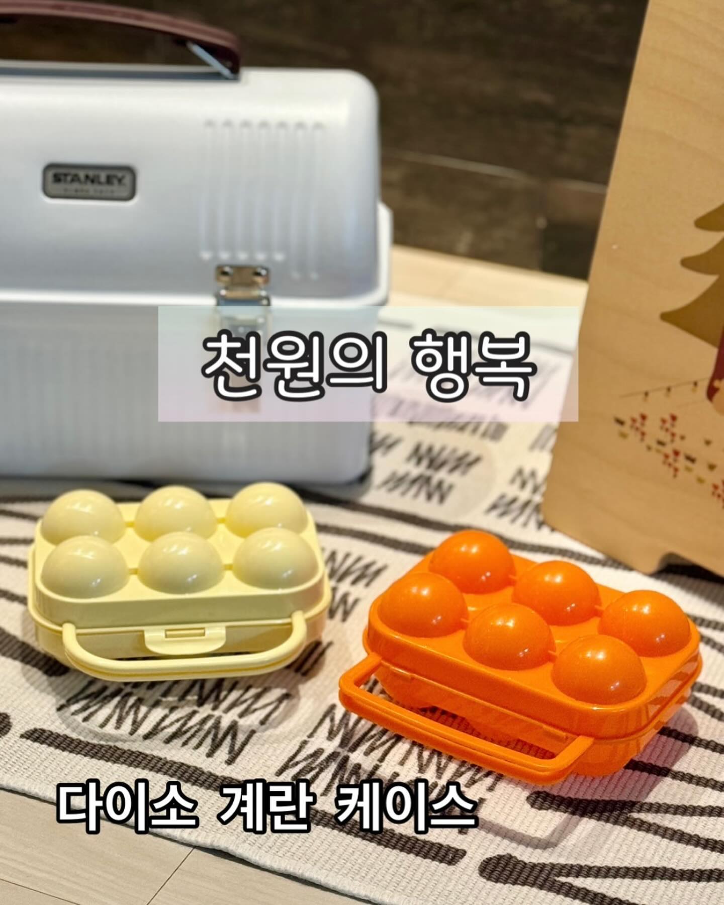 .
다이소 들렀다가 소소하게 구매한
계란 케이스!
.
저희 부부는 아침마다 계란후라이를 먹는데요.
캠핑 가서 먹으면 더 맛있는 계란!
.
그래서 계란 케이스에 계란을 항상 담아 다녀요.
주황색상을 사용하다가 연노랑의 예쁜 케이스가
있길래 바꿔봤어용.
.
연노랑의 케이스가 너무 감성적!🧡
.
천원의 행복이네요.😁😁
.
#캠핑 #캠핑용품 #다이소캠핑용품 #다이소
#캠피용품리뷰 #감성캠퍼 #계란케이스