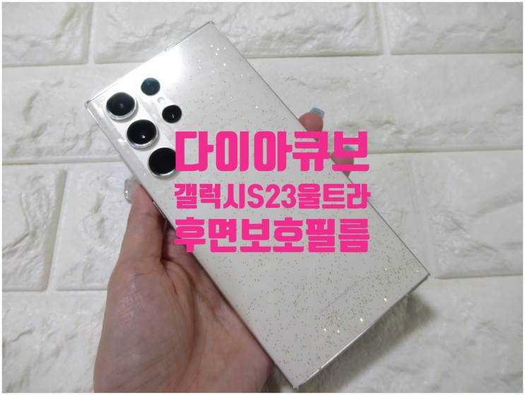 갤럭시s23울트라후면필름 다이아큐브 블링블링 글리터 골드펄 후기