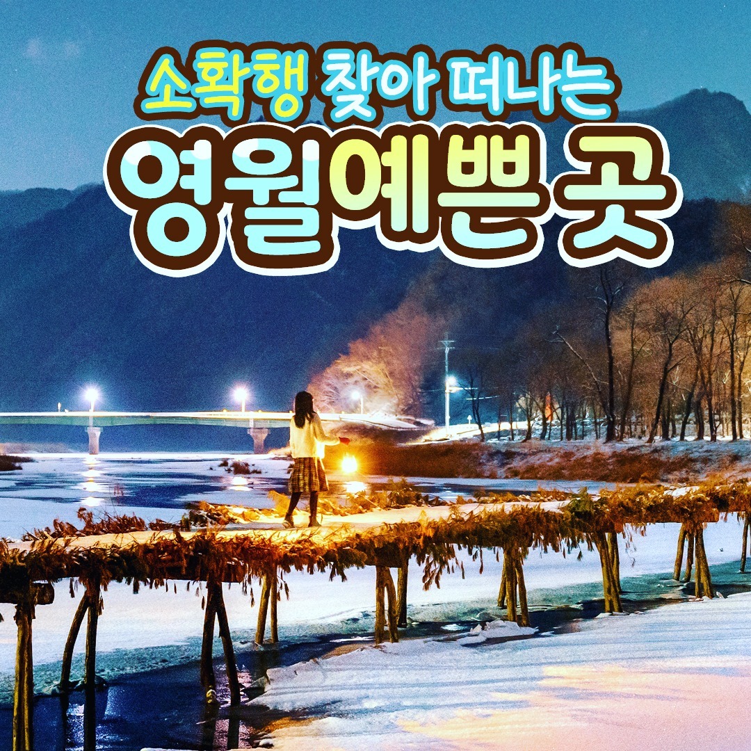 #협찬 

소확행 찾아 떠나는 영월 예쁜 곳
가장 아름다운 순간을 만들어봐 !

혼자 하는 힐링여행으로도 
가족과 친구와 함께 떠나기 좋은 영월 

소복히 예쁜 눈이 쌓이면 더 아름다운 곳 영월로 여행 어떠세요?

💖

📍섶다리
강원 영월군 주천면 송학주천로 2141

📍청령포
강원 영월군 청령포로 133

📍한반도지형
강원 영월군 한반도면 한반도로 555

📍선돌
강원 영월군 영월읍 방절리길 769-4

📍요선암
강원 영월군 도원운학로 13-39

📍영월강변저류지수변공원
강원 영월군 영월읍 방절리 473

영월군 지원으로 제작되었습니다

#영월 #영월 #강원도 #영월여행 #겨울여행 #겨울여행추천 #여행추천 #강원도여행 #국내여행 #숨은명소 #한반도지형 #요선암 #청령포 #선돌 #섶다리 #국내여행추천 #겨울여행지추천 #겨울왕국 #겨울방학 #12월 #크리스마스준비 #크리스마스여행 #방학시작 #눈호강 #눈꽃 #첫눈
